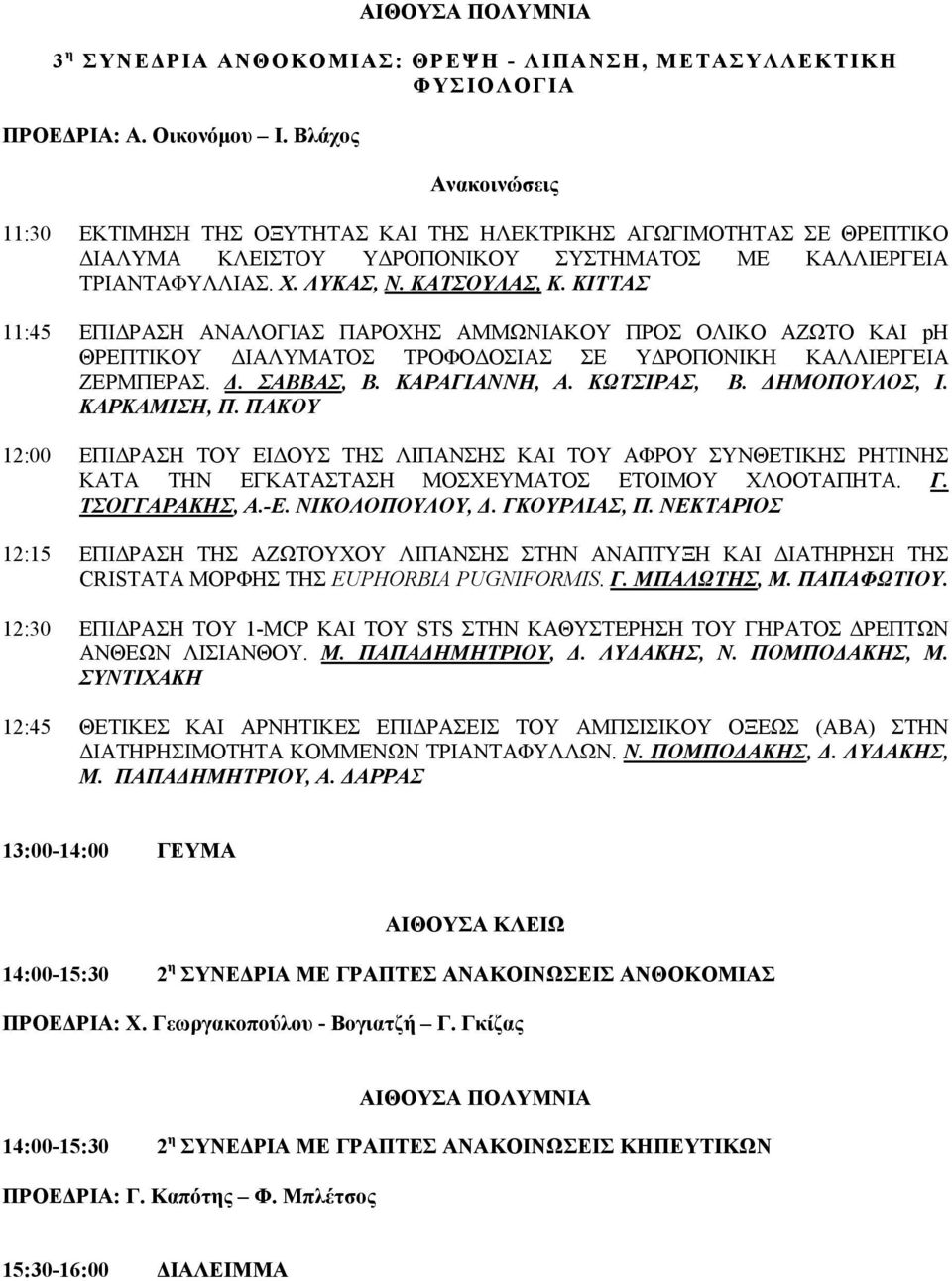 ΚΙΤΤΑΣ 11:45 ΕΠI ΡΑΣΗ ΑΝΑΛΟΓIΑΣ ΠΑΡΟΧHΣ ΑΜΜΩΝΙΑΚΟY ΠΡΟΣ ΟΛΙΚO AΖΩΤΟ ΚΑΙ ph ΘΡΕΠΤΙΚΟΥ ΙΑΛΥΜΑΤΟΣ ΤΡΟΦΟ ΟΣΙΑΣ ΣΕ Υ ΡΟΠΟΝΙΚΗ ΚΑΛΛΙΕΡΓΕΙΑ ΖΕΡΜΠΕΡΑΣ.. ΣΑΒΒΑΣ, Β. ΚΑΡΑΓΙΑΝΝΗ, Α. ΚΩΤΣΙΡΑΣ, Β. ΗΜΟΠΟΥΛΟΣ, Ι.