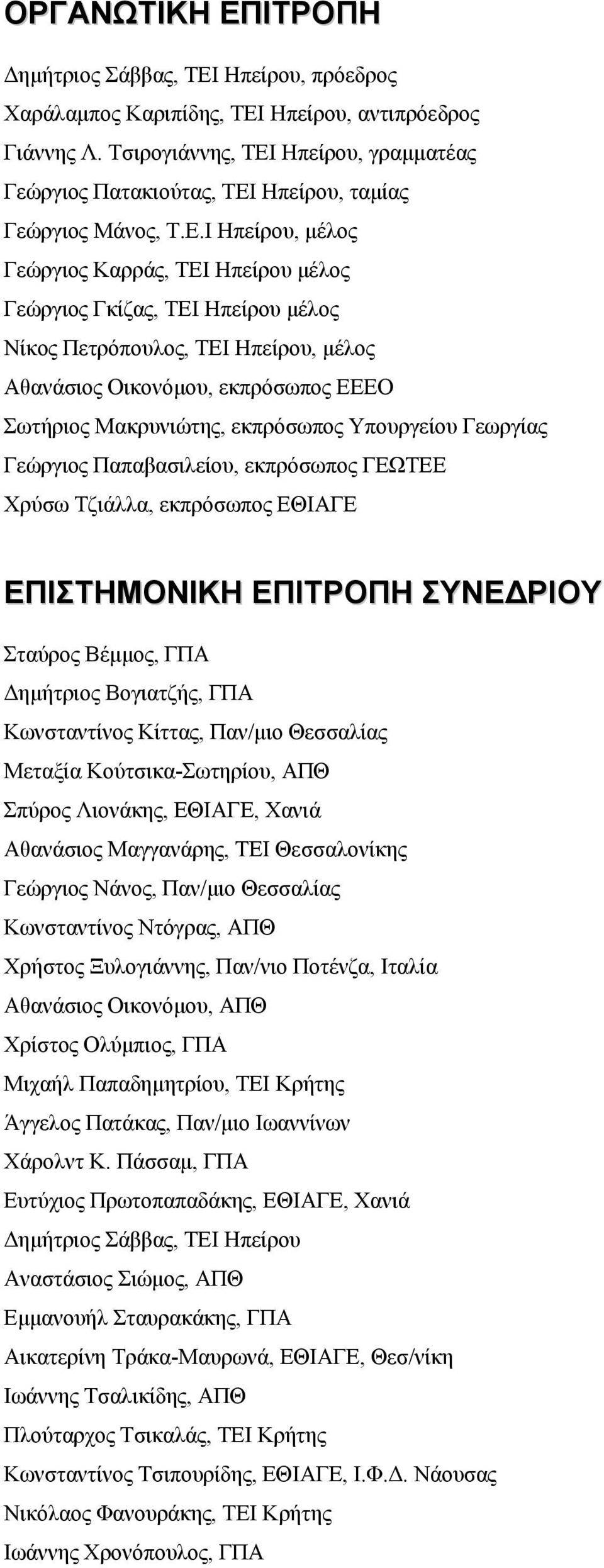 Ηπείρου, γραµµατέας Γεώργιος Πατακιούτας, ΤΕΙ