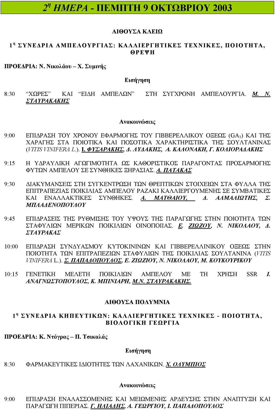 ΣΤΑΥΡΑΚΑΚΗΣ 9:00 ΕΠΙ ΡΑΣΗ ΤΟΥ ΧΡΟΝΟΥ ΕΦΑΡΜΟΓΗΣ ΤΟΥ ΓΙΒΒΕΡΕΛΛΙΚΟΥ ΟΞΕΩΣ (GA 3 ) ΚΑΙ ΤΗΣ ΧΑΡΑΓΗΣ ΣΤΑ ΠΟΙΟΤΙΚΑ ΚΑΙ ΠΟΣΟΤΙΚΑ ΧΑΡΑΚΤΗΡΙΣΤΙΚΑ ΤΗΣ ΣΟΥΛΤΑΝΙΝΑΣ (VITIS VINIFERA L.). Ι. ΦΥΣΑΡΑΚΗΣ,. ΛΥ ΑΚΗΣ, Α.