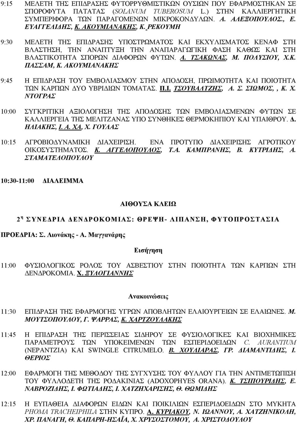 ΡΕΚΟΥΜΗ 9:30 ΜΕΛΕΤΗ ΤΗΣ ΕΠΙ ΡΑΣΗΣ ΥΠΟΣΤΡΩΜΑΤΟΣ ΚΑΙ ΕΚΧΥΛΙΣΜΑΤΟΣ ΚΕΝΑΦ ΣΤΗ ΒΛΑΣΤΗΣΗ, ΤΗΝ ΑΝΑΠΤΥΞΗ ΤΗΝ ΑΝΑΠΑΡΑΓΩΓΙΚΗ ΦΑΣΗ ΚΑΘΩΣ ΚΑΙ ΣΤΗ ΒΛΑΣΤΙΚΟΤΗΤΑ ΣΠΟΡΩΝ ΙΑΦΟΡΩΝ ΦΥΤΩΝ. Α. ΤΣΑΚΩΝΑΣ, Μ. ΠΟΛΥΣΙΟΥ, Χ.Κ. ΠΑΣΣΑΜ, Κ.