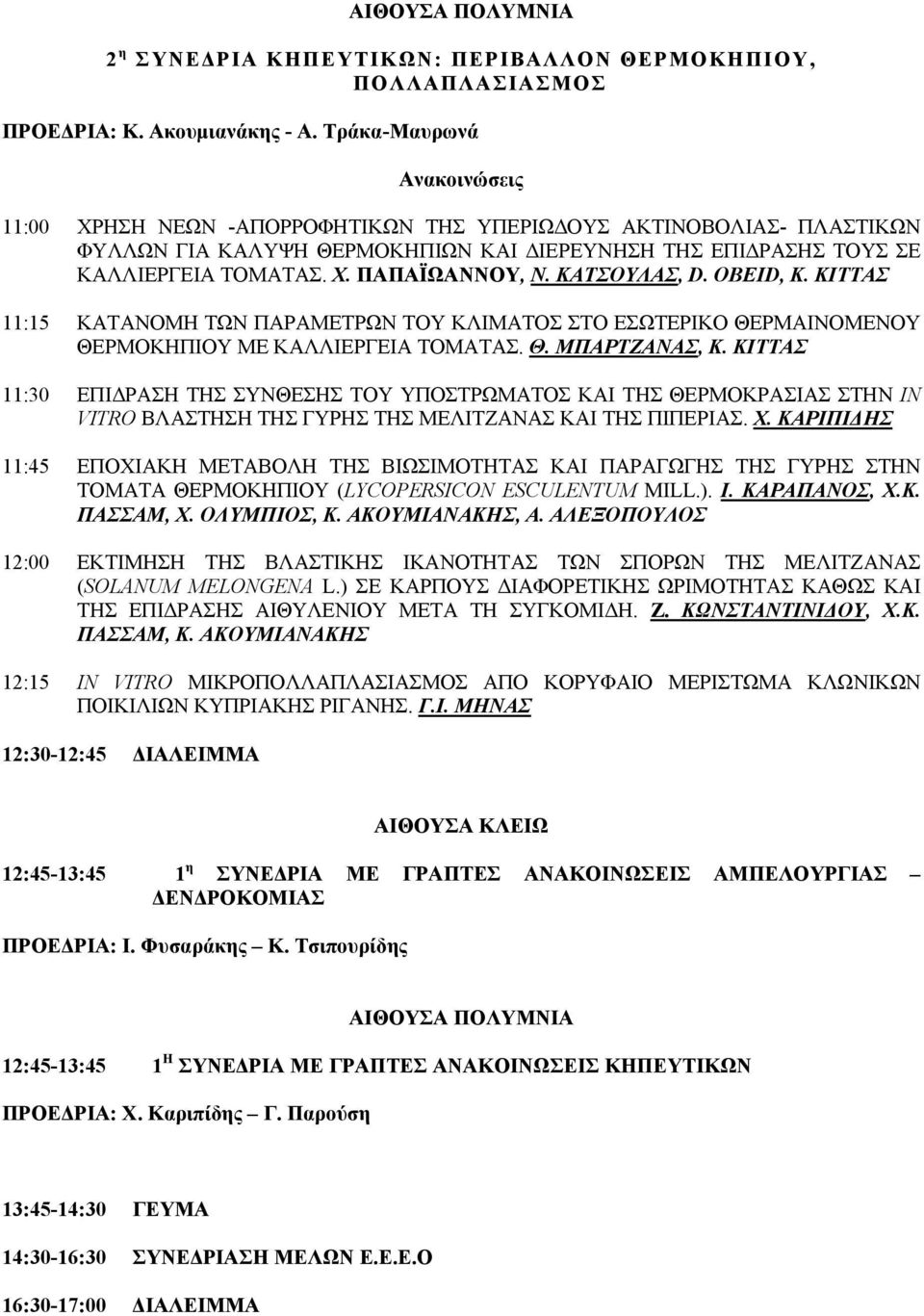 ΚΑΤΣΟΥΛΑΣ, D. OBEID, K. ΚΙΤΤΑΣ 11:15 ΚΑΤΑΝΟΜΗ ΤΩΝ ΠΑΡΑΜΕΤΡΩΝ ΤΟΥ ΚΛΙΜΑΤΟΣ ΣΤΟ ΕΣΩΤΕΡΙΚΟ ΘΕΡΜΑΙΝΟΜΕΝΟΥ ΘΕΡΜΟΚΗΠΙΟΥ ΜΕ ΚΑΛΛΙΕΡΓΕΙΑ ΤΟΜΑΤΑΣ. Θ. ΜΠΑΡΤΖΑΝΑΣ, Κ.