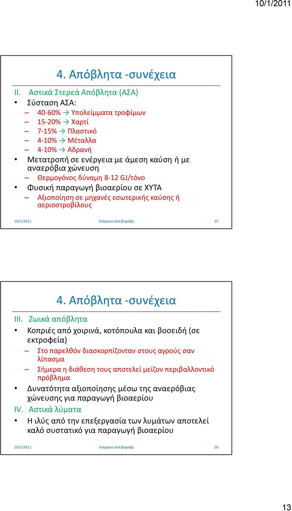 Θερμογόνος δύναμη 8-12 GJ/τόνο Φυσική παραγωγή βιοαερίου σε ΧΥΤΑ Αξιοποίηση σε μηχανές εσωτερικής καύσης ή αεριοστροβίλους 25 4. Απόβλητα -συνέχεια III.