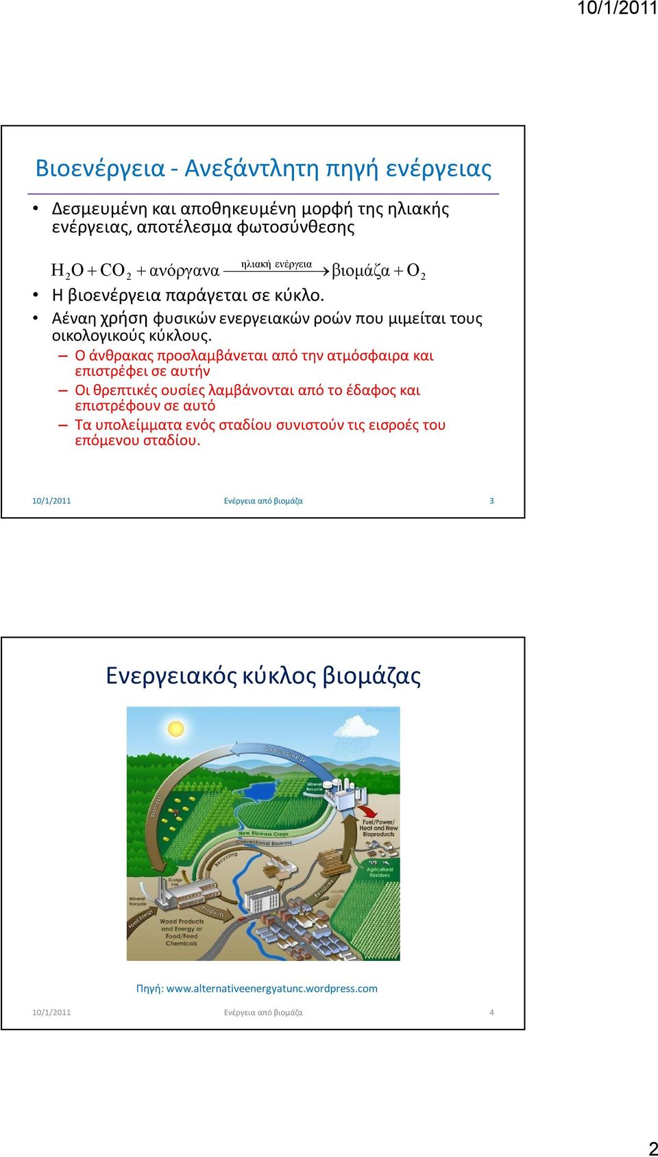 Ο άνθρακας προσλαμβάνεται από την ατμόσφαιρα και επιστρέφει σε αυτήν Οι θρεπτικές ουσίες λαμβάνονται από το έδαφος και επιστρέφουν σε αυτό Τα