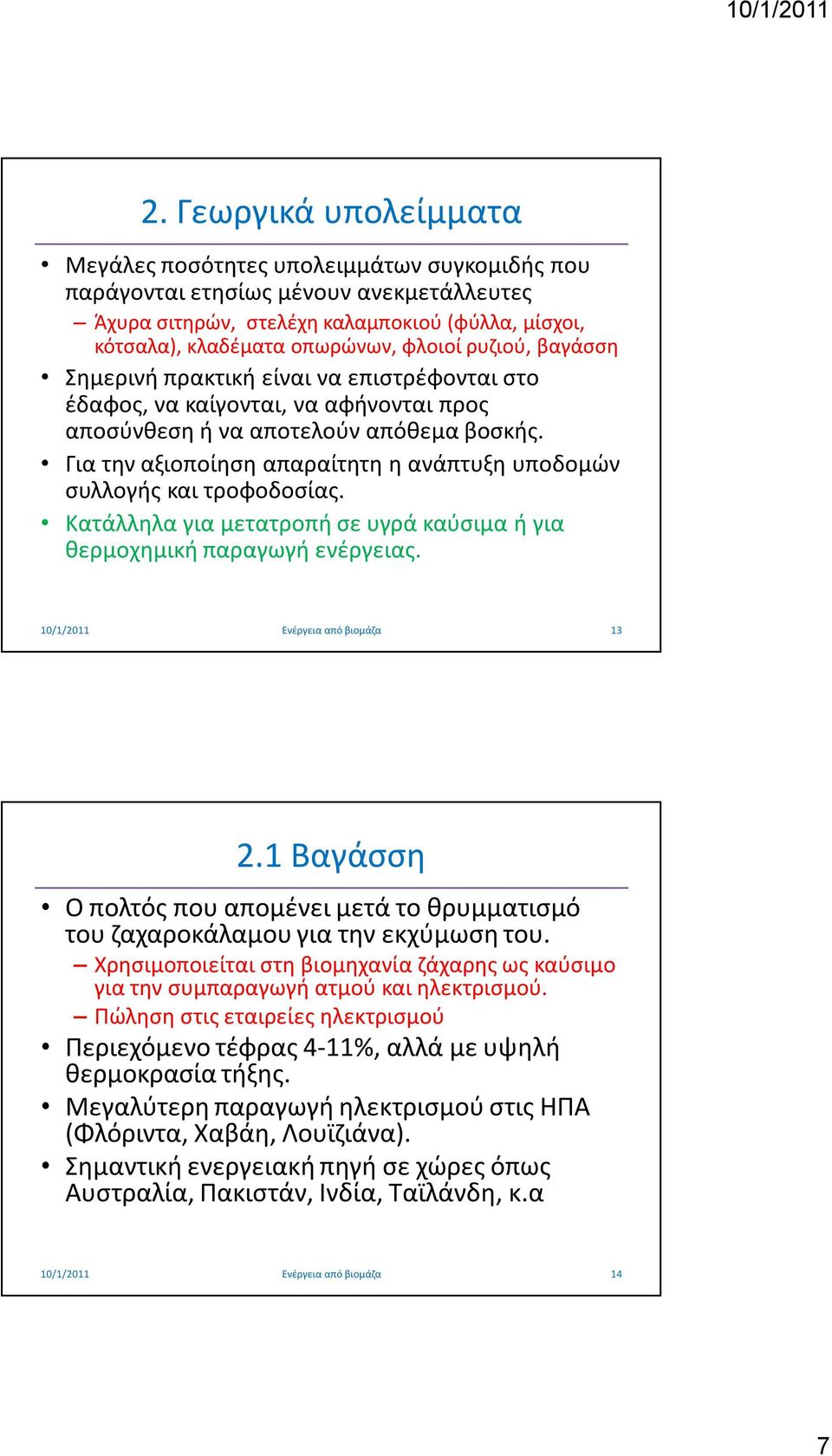 Για την αξιοποίηση απαραίτητη η ανάπτυξη υποδομών συλλογής και τροφοδοσίας. Κατάλληλα για μετατροπή σε υγρά καύσιμα ή για θερμοχημική παραγωγή ενέργειας. 13 2.