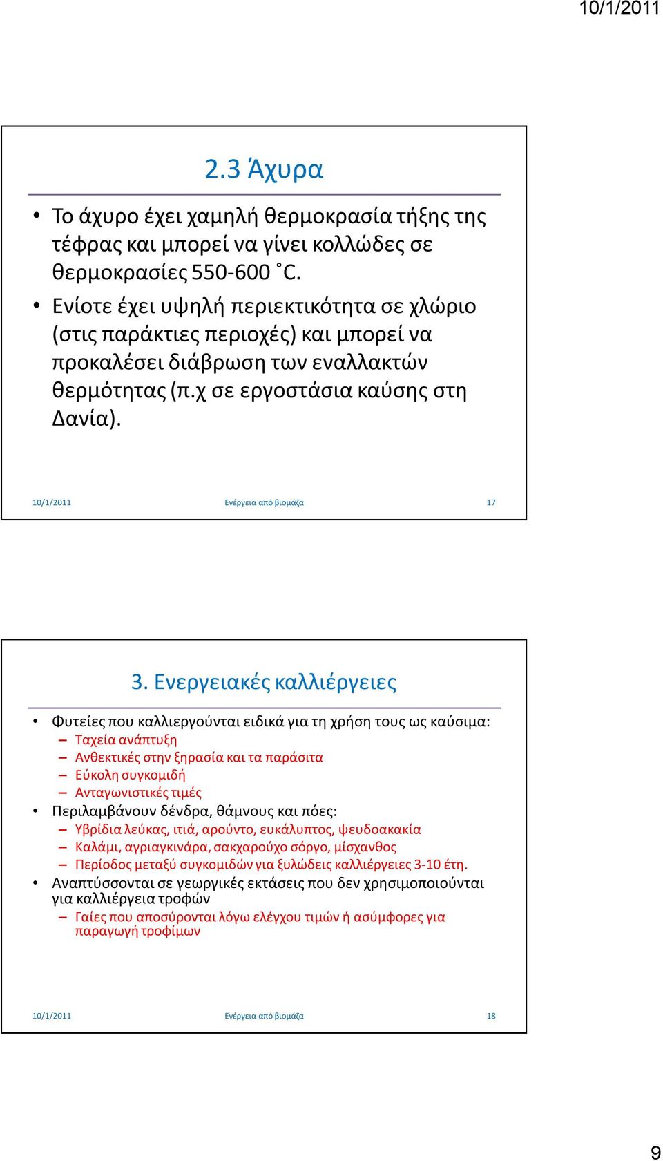 Ενεργειακές καλλιέργειες Φυτείες που καλλιεργούνται ειδικά για τη χρήση τους ως καύσιμα: Ταχεία ανάπτυξη Ανθεκτικές στην ξηρασία και τα παράσιτα Εύκολη συγκομιδή Ανταγωνιστικές τιμές Περιλαμβάνουν