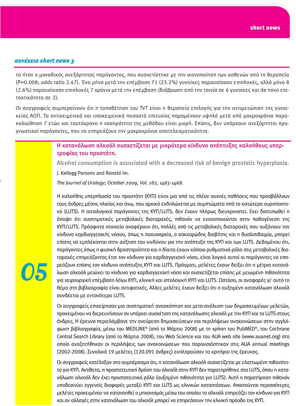 6%) παρουσίασαν επιπλοκές 7 χρόνια µετά την επέµβαση (διάβρωση από την ταινία σε 6 γυναίκες και de novo επιτακτικότητα σε 2).