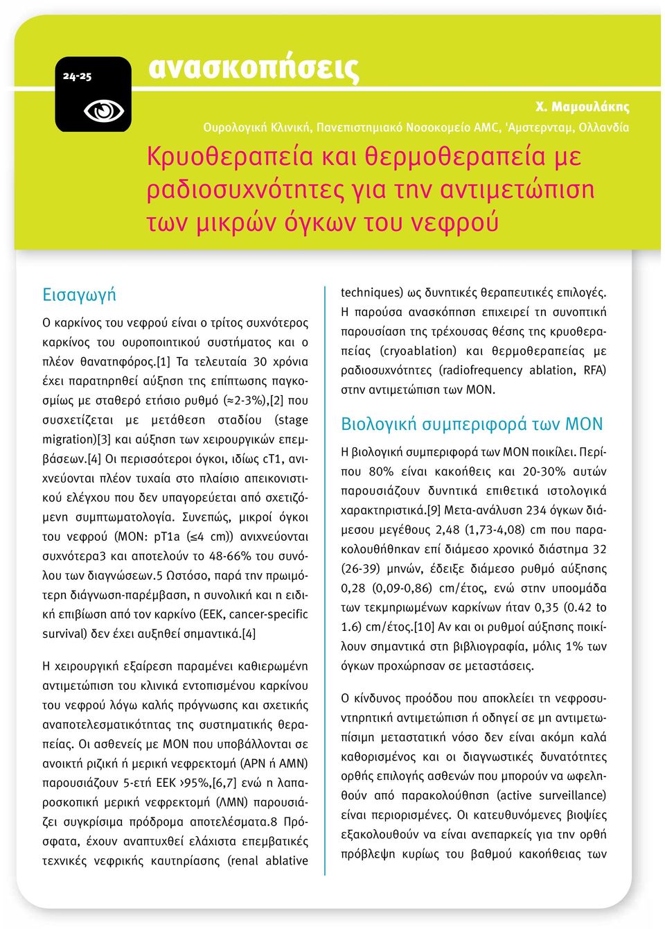 καρκίνος του νεφρού είναι ο τρίτος συχνότερος καρκίνος του ουροποιητικού συστήµατος και ο πλέον θανατηφόρος.