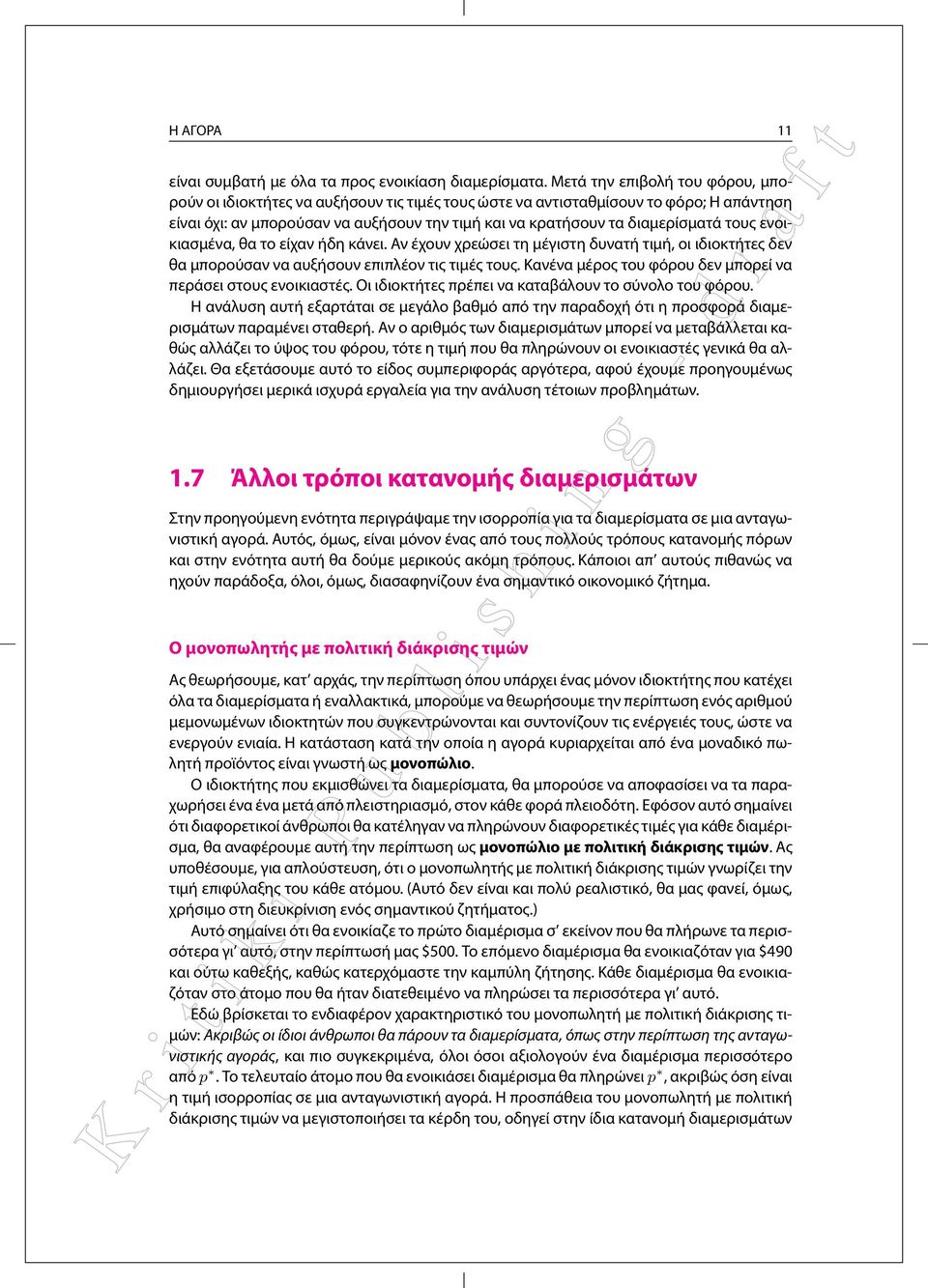 τους ενοικιασμένα, θα το είχαν ήδη κάνει. Αν έχουν χρεώσει τη μέγιστη δυνατή τιμή, οι ιδιοκτήτες δεν θα μπορούσαν να αυξήσουν επιπλέον τις τιμές τους.