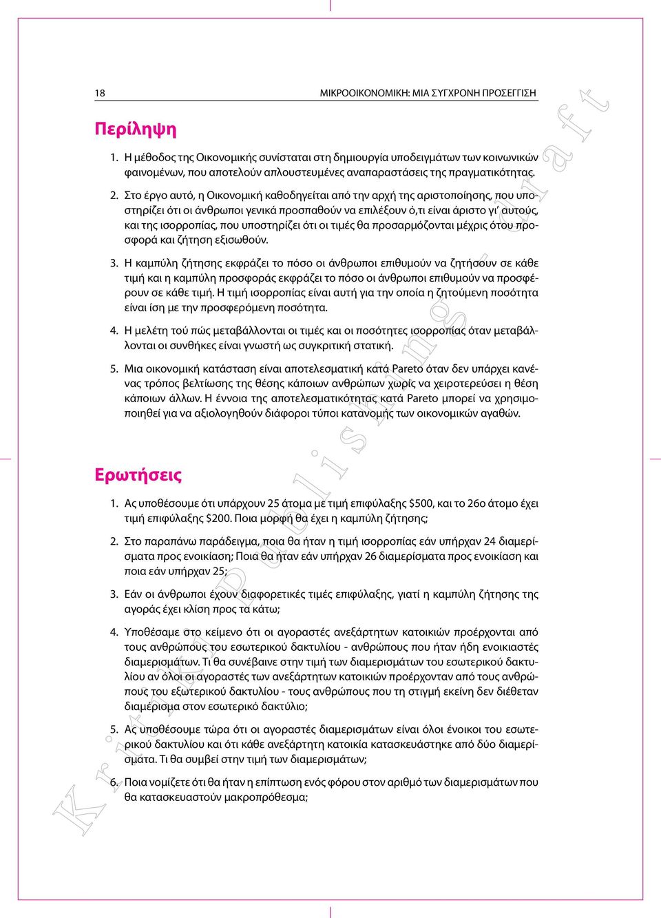 Στο έργο αυτό, η Οικονομική καθοδηγείται από την αρχή της αριστοποίησης, που υποστηρίζει ότι οι άνθρωποι γενικά προσπαθούν να επιλέξουν ό,τι είναι άριστο γι αυτούς, και της ισορροπίας, που