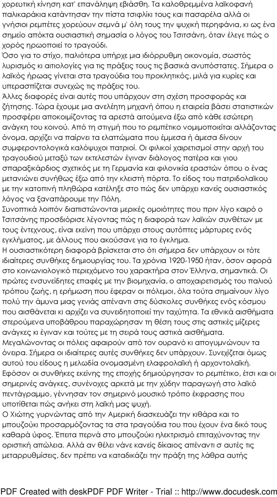 σηµασία ο λόγος του Τσιτσάνη, όταν έλεγε πώς ο χορός ηρωοποιεί το τραγούδι.