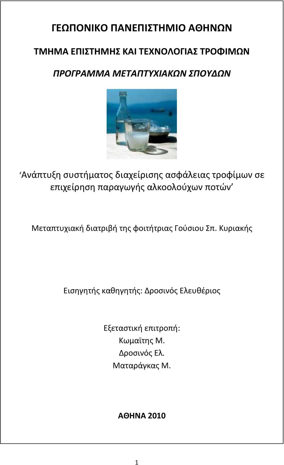 παραγωγής αλκοολούχων ποτών Μεταπτυχιακή διατριβή της φοιτήτριας Γούσιου Σπ.