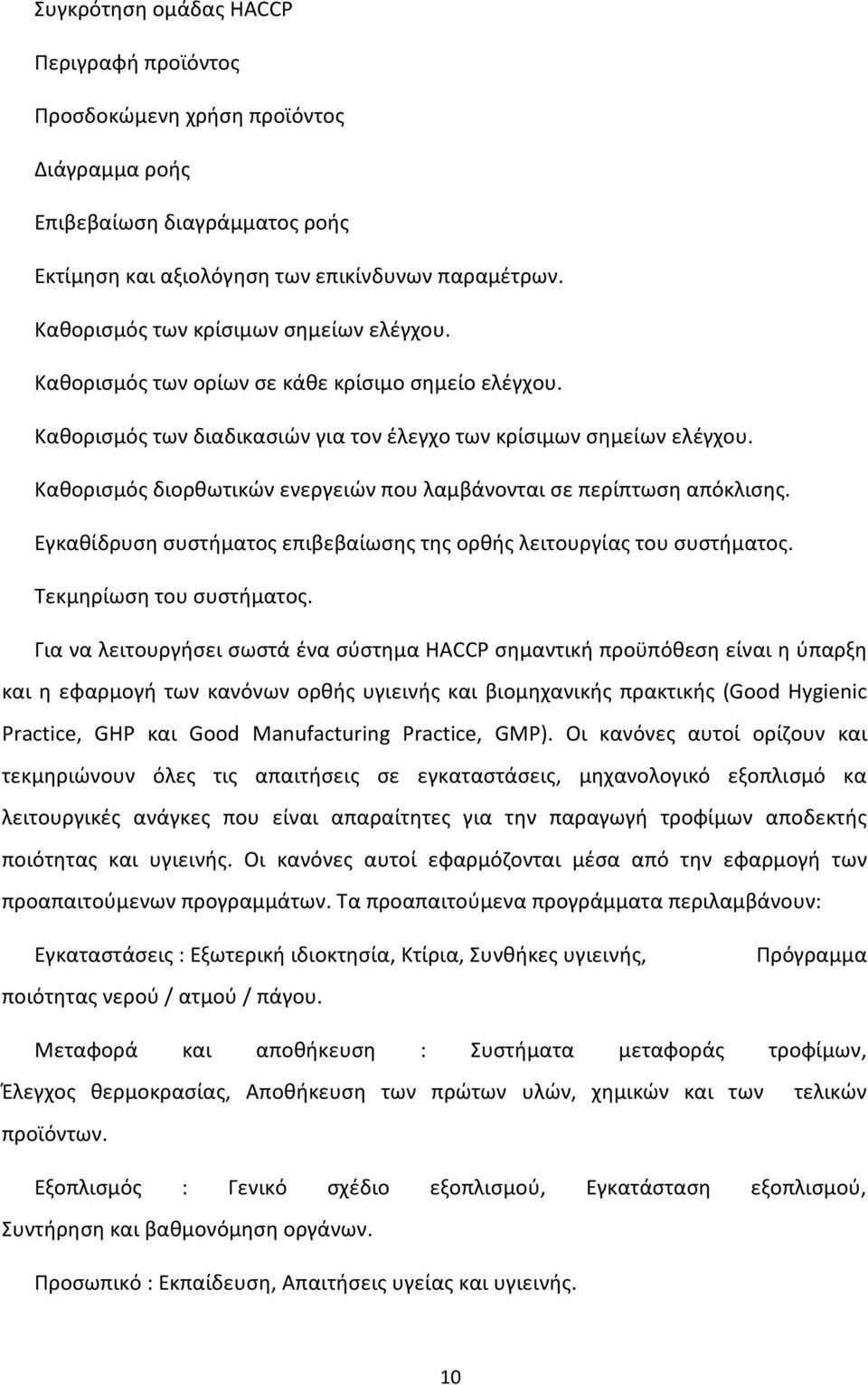 Καθορισμός διορθωτικών ενεργειών που λαμβάνονται σε περίπτωση απόκλισης. Εγκαθίδρυση συστήματος επιβεβαίωσης της ορθής λειτουργίας του συστήματος. Τεκμηρίωση του συστήματος.