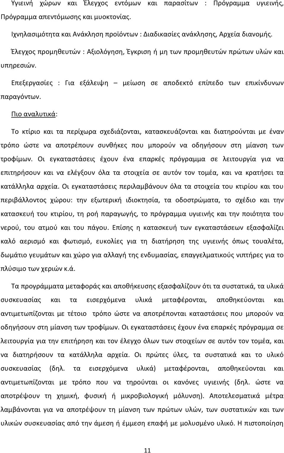 Πιο αναλυτικά: Το κτίριο και τα περίχωρα σχεδιάζονται, κατασκευάζονται και διατηρούνται με έναν τρόπο ώστε να αποτρέπουν συνθήκες που μπορούν να οδηγήσουν στη μίανση των τροφίμων.