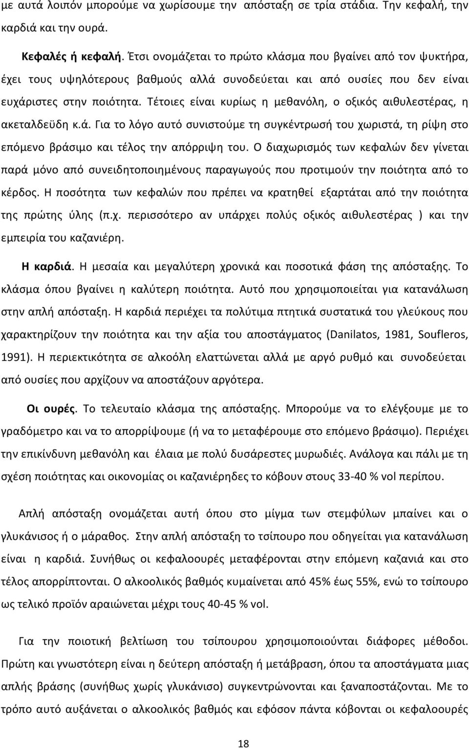 Τέτοιες είναι κυρίως η μεθανόλη, ο οξικός αιθυλεστέρας, η ακεταλδεϋδη κ.ά. Για το λόγο αυτό συνιστούμε τη συγκέντρωσή του χωριστά, τη ρίψη στο επόμενο βράσιμο και τέλος την απόρριψη του.