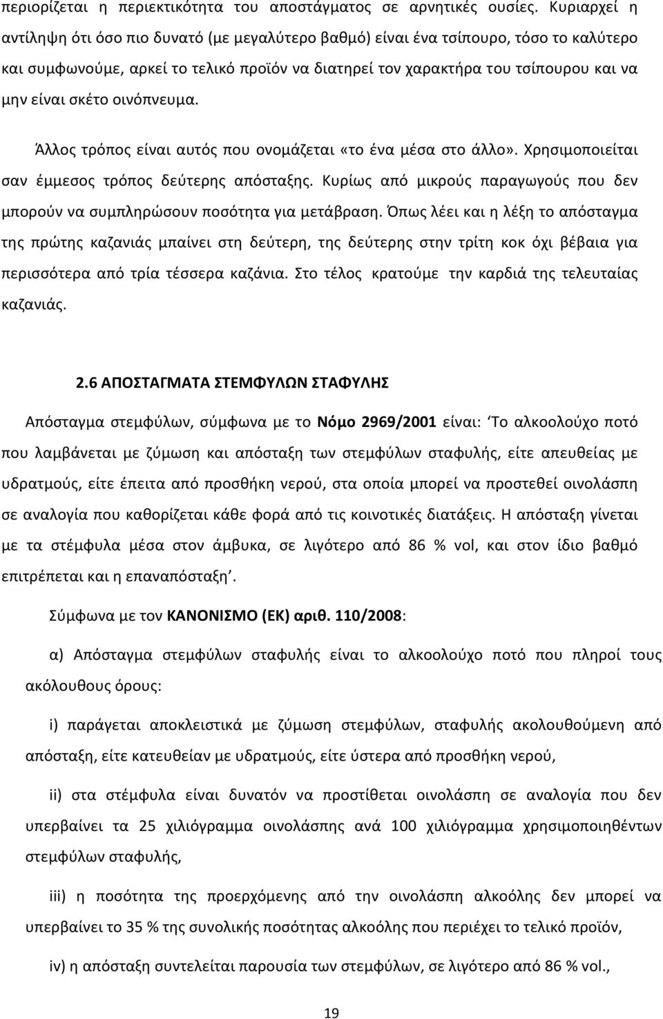 σκέτο οινόπνευμα. Άλλος τρόπος είναι αυτός που ονομάζεται «το ένα μέσα στο άλλο». Χρησιμοποιείται σαν έμμεσος τρόπος δεύτερης απόσταξης.