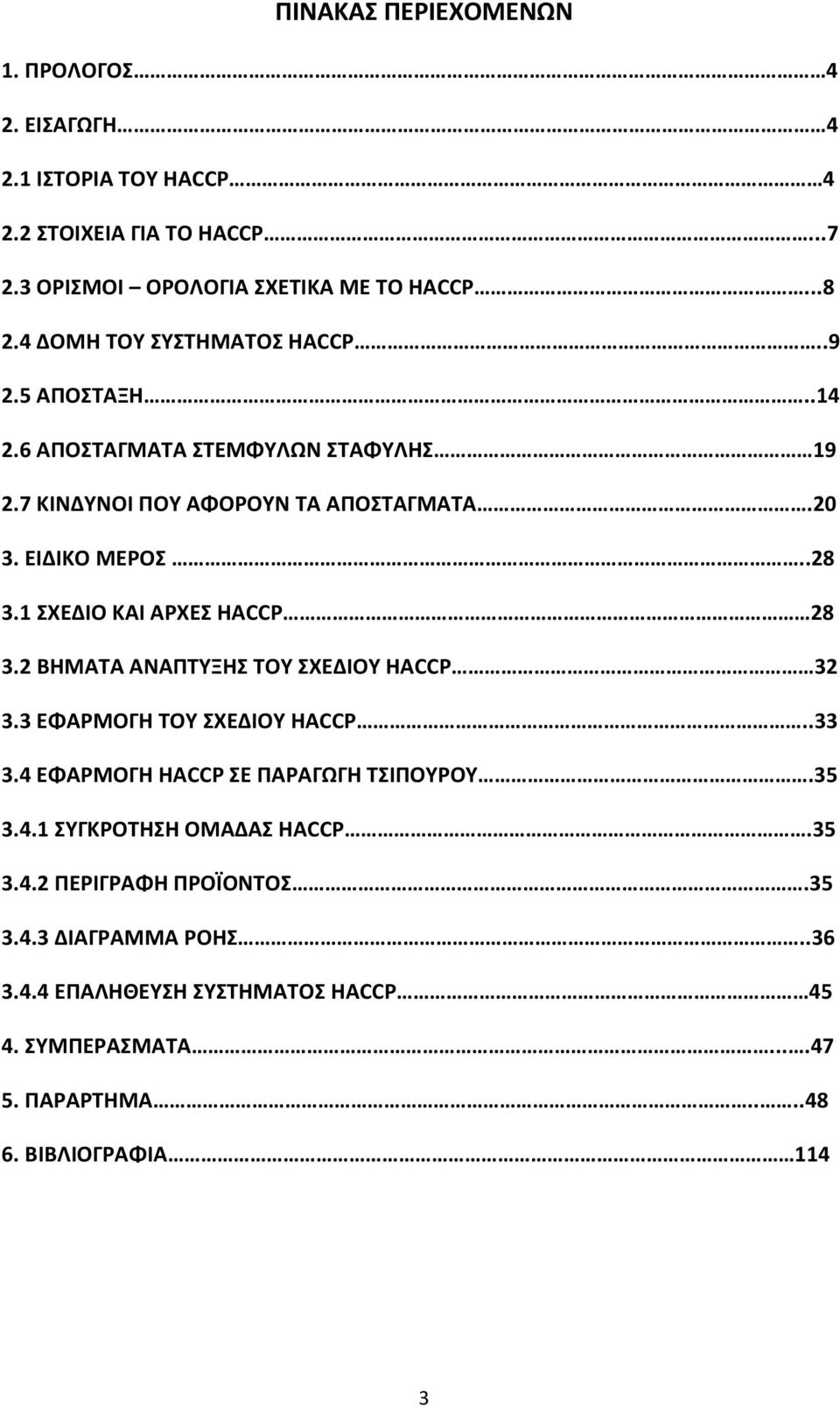 1 ΣΧΕΔΙΟ ΚΑΙ ΑΡΧΕΣ HACCP 28 3.2 ΒΗΜΑΤΑ ΑΝΑΠΤΥΞΗΣ ΤΟΥ ΣΧΕΔΙΟΥ HACCP 32 3.3 ΕΦΑΡΜΟΓΗ ΤΟΥ ΣΧΕΔΙΟΥ HACCP..33 3.4 ΕΦΑΡΜΟΓΗ HACCP ΣΕ ΠΑΡΑΓΩΓΗ ΤΣΙΠΟΥΡΟΥ.35 3.4.1 ΣΥΓΚΡΟΤΗΣΗ ΟΜΑΔΑΣ HACCP.