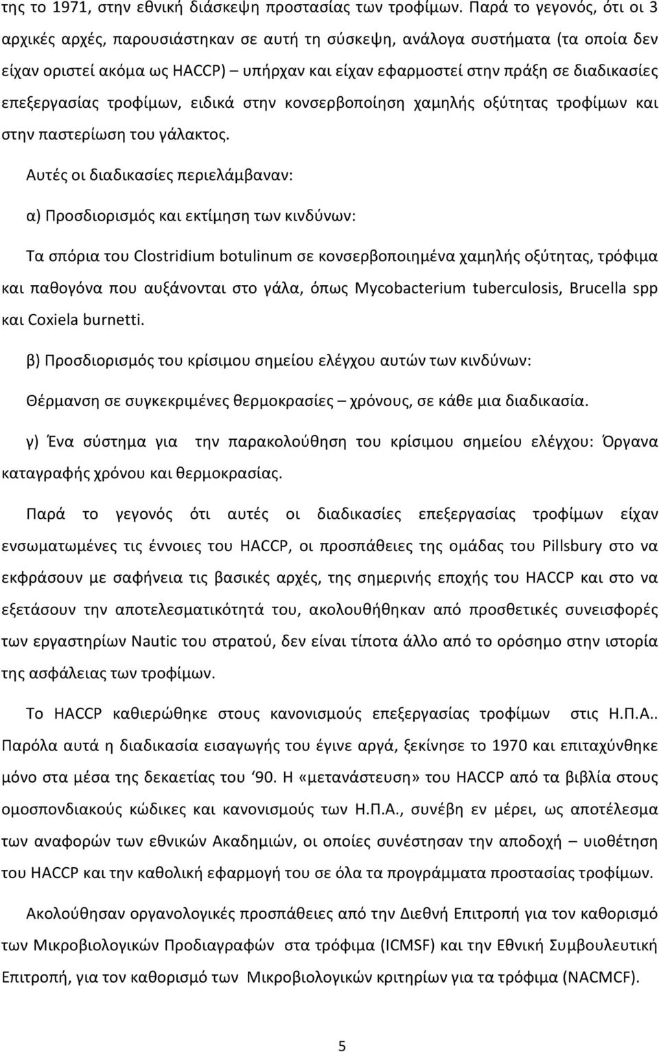 επεξεργασίας τροφίμων, ειδικά στην κονσερβοποίηση χαμηλής οξύτητας τροφίμων και στην παστερίωση του γάλακτος.