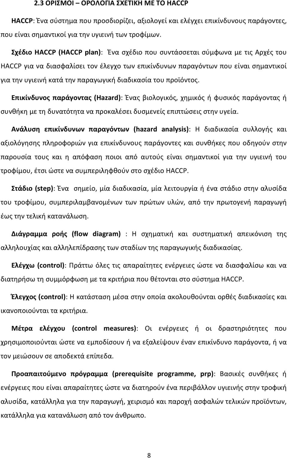 διαδικασία του προϊόντος. Επικίνδυνος παράγοντας (Hazard): Ένας βιολογικός, χημικός ή φυσικός παράγοντας ή συνθήκη με τη δυνατότητα να προκαλέσει δυσμενείς επιπτώσεις στην υγεία.