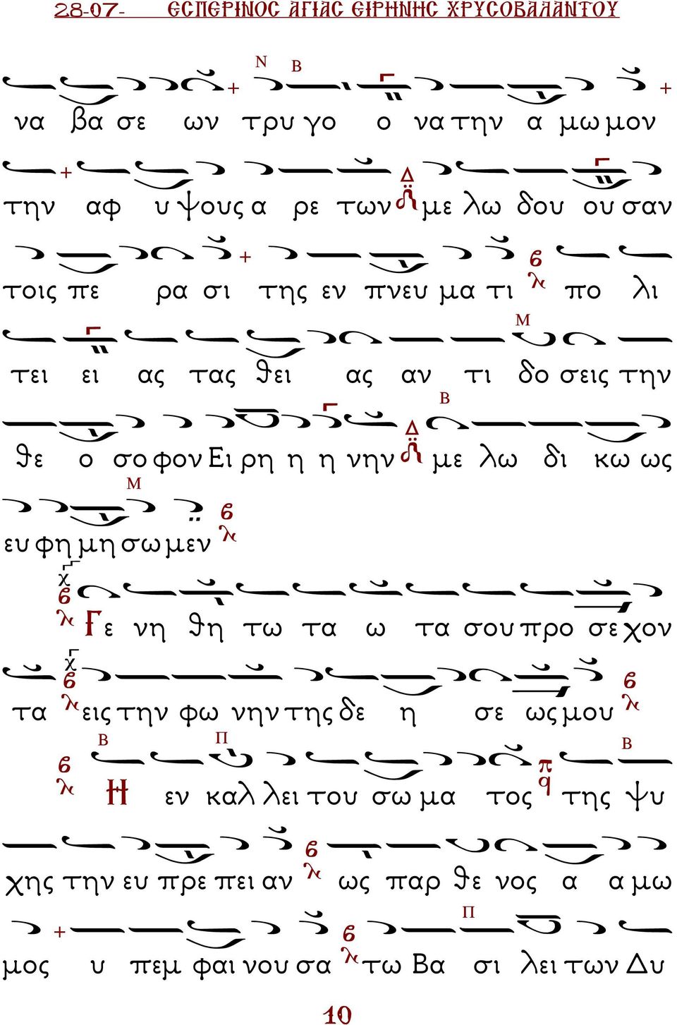 νην µε λω δι κω ως ευ φη µη σω µεν Γε νη θη τω τα ω τα σου προ σε χον τα εις την φω νην της δε η σε ως µου Η εν