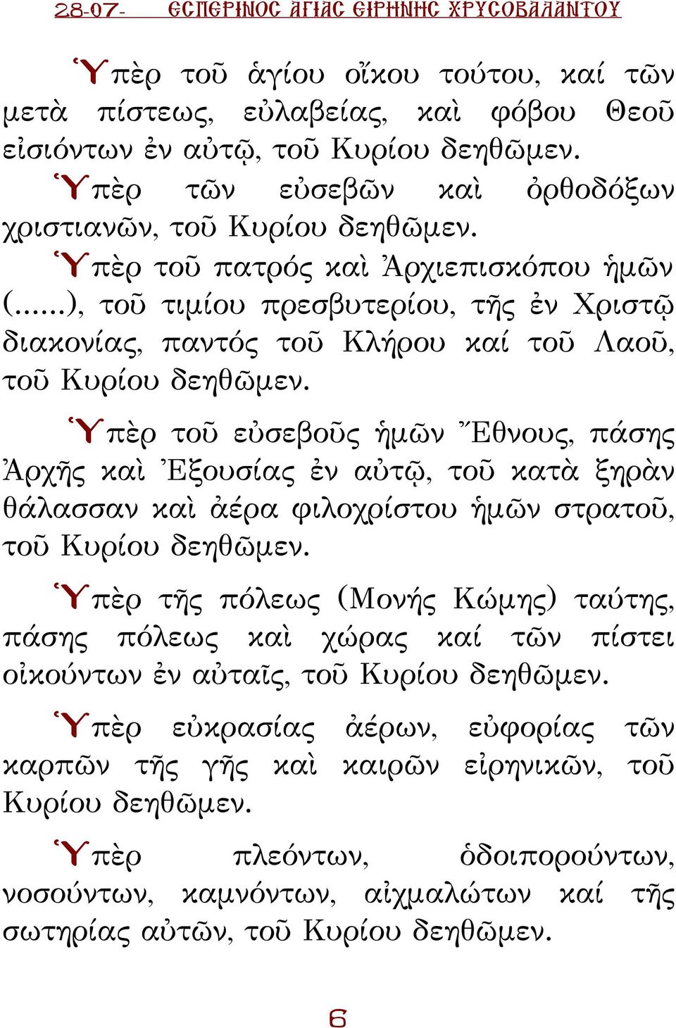 ..), τοῦ τιμίου πρεσβυτερίου, τῆς ἐν Χριστῷ διακονίας, παντός τοῦ λήρου καί τοῦ Λαοῦ, τοῦ υρίου δεηθῶμεν.