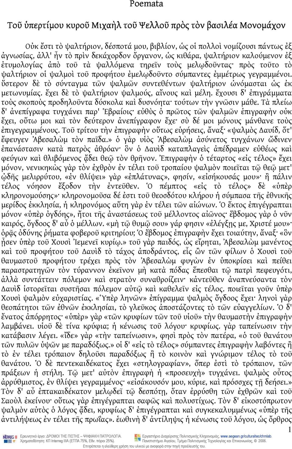 ὕστερον δὲ τὸ σύνταγμα τῶν ψαλμῶν συντεθέντων ψαλτήριον ὠνόμασται ὡς ἐκ μετωνυμίας. ἔχει δὲ τὸ ψαλτήριον ψαλμούς, αἴνους καὶ μέλη.