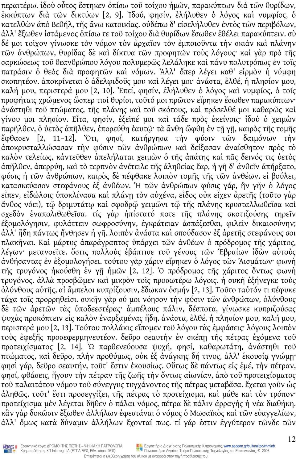 σὺ δέ μοι τοῖχον γίνωσκε τὸν νόμον τὸν ἀρχαῖον τὸν ἐμποιοῦντα τὴν σκιὰν καὶ πλάνην τῶν ἀνθρώπων, θυρίδας δὲ καὶ δίκτυα τῶν προφητῶν τοὺς λόγους καὶ γὰρ πρὸ τῆς σαρκώσεως τοῦ θεανθρώπου λόγου