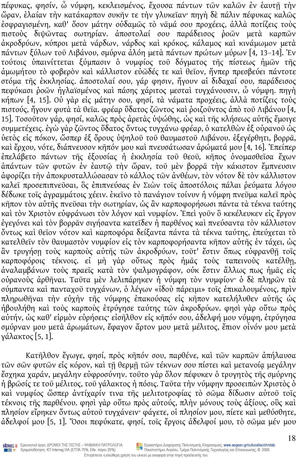 ἀποστολαί σου παράδεισος ῥοῶν μετὰ καρπῶν ἀκροδρύων, κύπροι μετὰ νάρδων, νάρδος καὶ κρόκος, κάλαμος καὶ κινάμωμον μετὰ πάντων ξύλων τοῦ Λιβάνου, σμύρνα ἀλόη μετὰ πάντων πρώτων μύρων [4, 13 14].