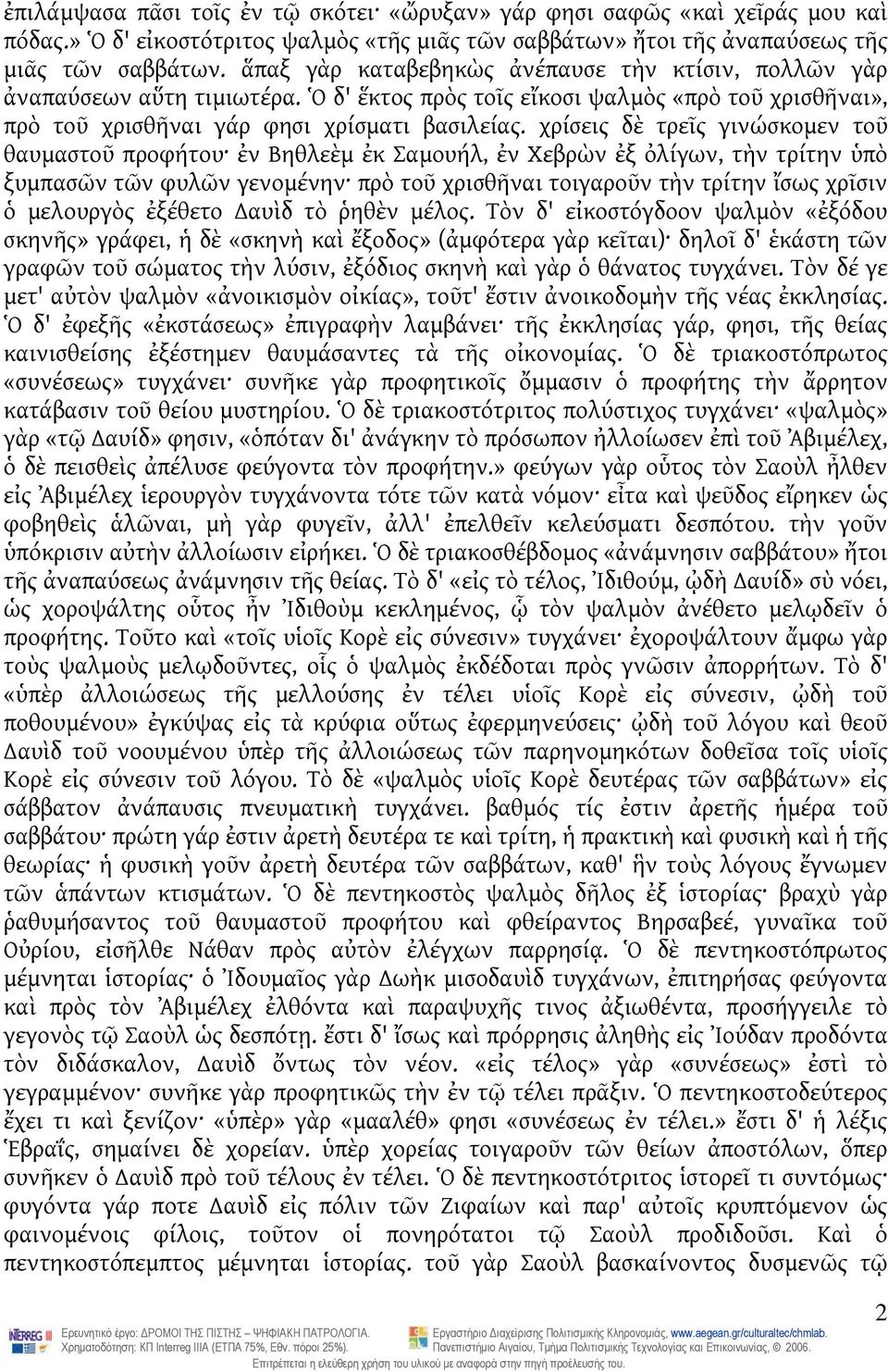 χρίσεις δὲ τρεῖς γινώσκομεν τοῦ θαυμαστοῦ προφήτου ἐν Βηθλεὲμ ἐκ Σαμουήλ, ἐν Χεβρὼν ἐξ ὀλίγων, τὴν τρίτην ὑπὸ ξυμπασῶν τῶν φυλῶν γενομένην πρὸ τοῦ χρισθῆναι τοιγαροῦν τὴν τρίτην ἴσως χρῖσιν ὁ