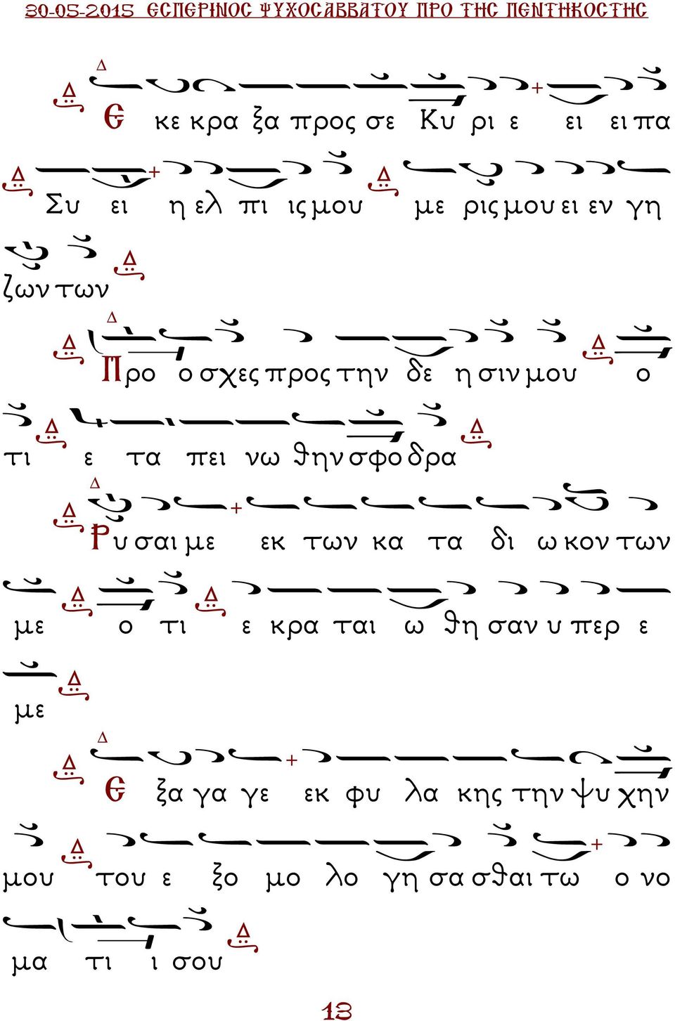 µε εκ των κα τα δι ω κον των µε ο τι ε κρα ται ω θη σαν υ περ ε µε Ε ξα γα γε