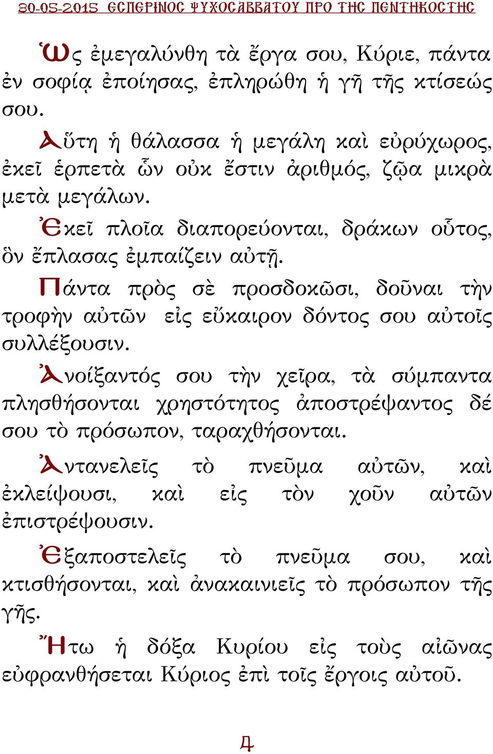 Πάντα πρὸς σὲ προσδοκῶσι, δοῦναι τὴν τροφὴν αὐτῶν εἰς εὔκαιρον δόντος σου αὐτοῖς συλλέξουσιν.