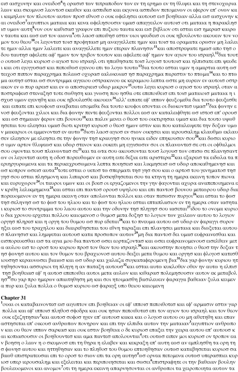 αυτη 8 νυν ουν καθισασ γραψον επι πυξιου ταυτα και εισ βιβλιον οτι εσται εισ ηµερασ καιρω ν ταυτα και εωσ εισ τον αιωνα 9 οτι λαοσ απειθησ εστιν υιοι ψευδεισ οι ουκ ηβουλοντο ακουειν τον νο µον του