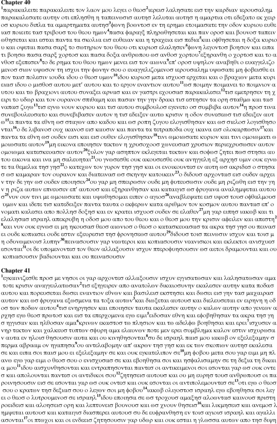 ωθησεται και εσται παντα τα σκολια εισ ευθειαν και η τραχεια εισ πεδια 5 και οφθησεται η δοξα κυριο υ και οψεται πασα σαρξ το σωτηριον του θεου οτι κυριοσ ελαλησεν 6 φωνη λεγοντοσ βοησον και ειπα τι