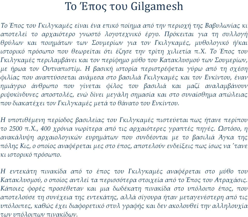 λιετία π.χ. Το Έπος του Γκιλγκαμές περιλαμβάνει και τον περίφημο μύθο του Κατακλυσμού των Σουμερίων, με ήρωα τον Ουτναπιστίμ.