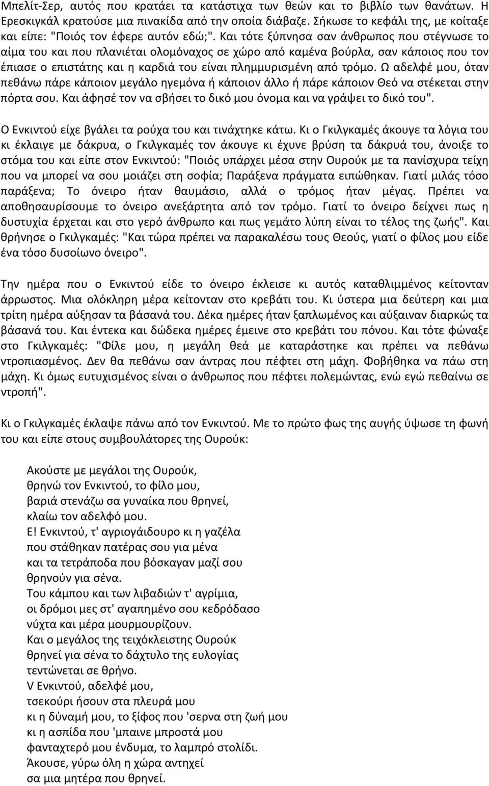 Και τότε ξύπνησα σαν άνθρωπος που στέγνωσε το αίμα του και που πλανιέται ολομόναχος σε χώρο από καμένα βούρλα, σαν κάποιος που τον έπιασε ο επιστάτης και η καρδιά του είναι πλημμυρισμένη από τρόμο.