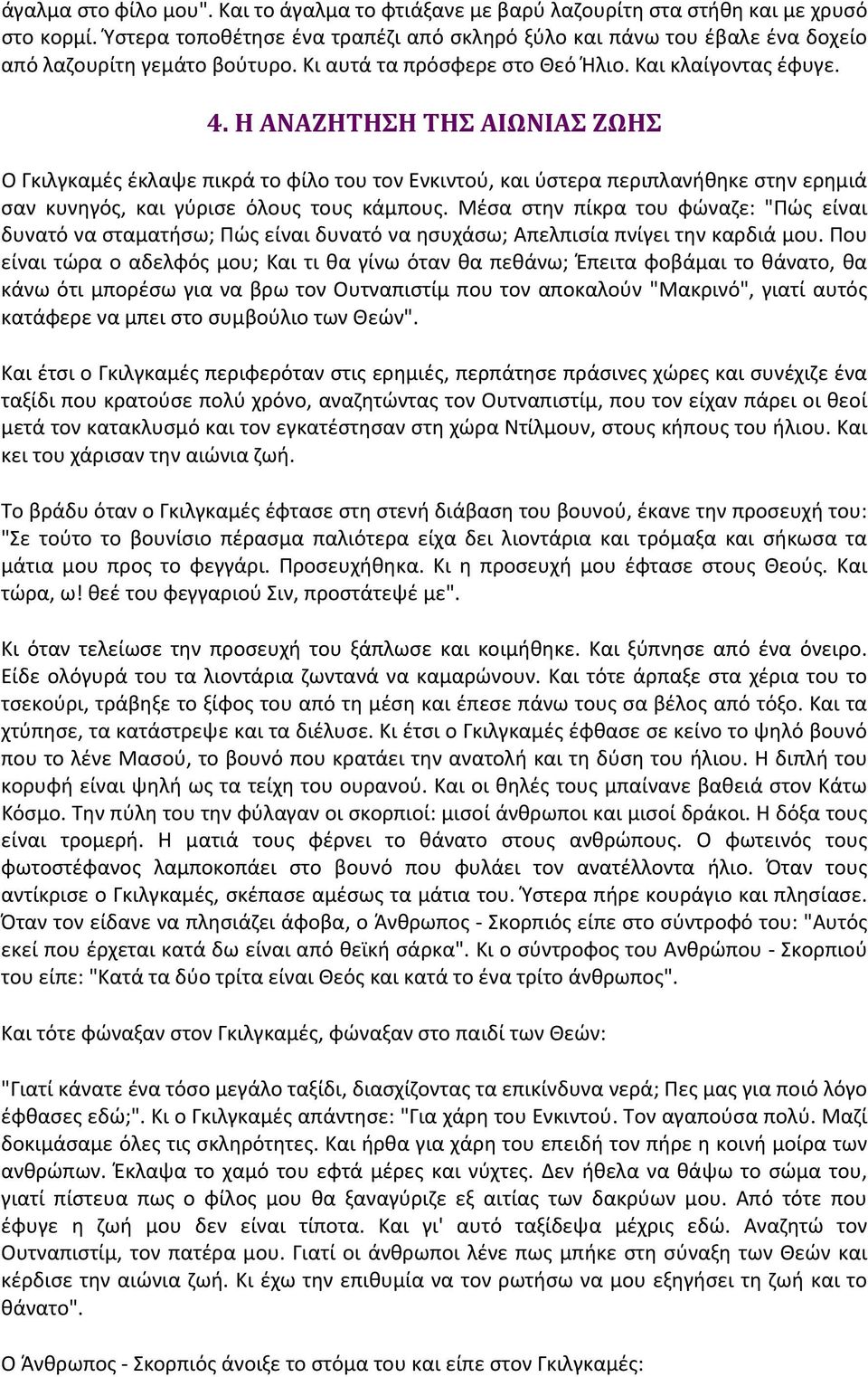 Η ΑΝΑΖΗΤΗΣΗ ΤΗΣ ΑΙΩΝΙΑΣ ΖΩΗΣ Ο Γκιλγκαμές έκλαψε πικρά το φίλο του τον Ενκιντού, και ύστερα περιπλανήθηκε στην ερημιά σαν κυνηγός, και γύρισε όλους τους κάμπους.