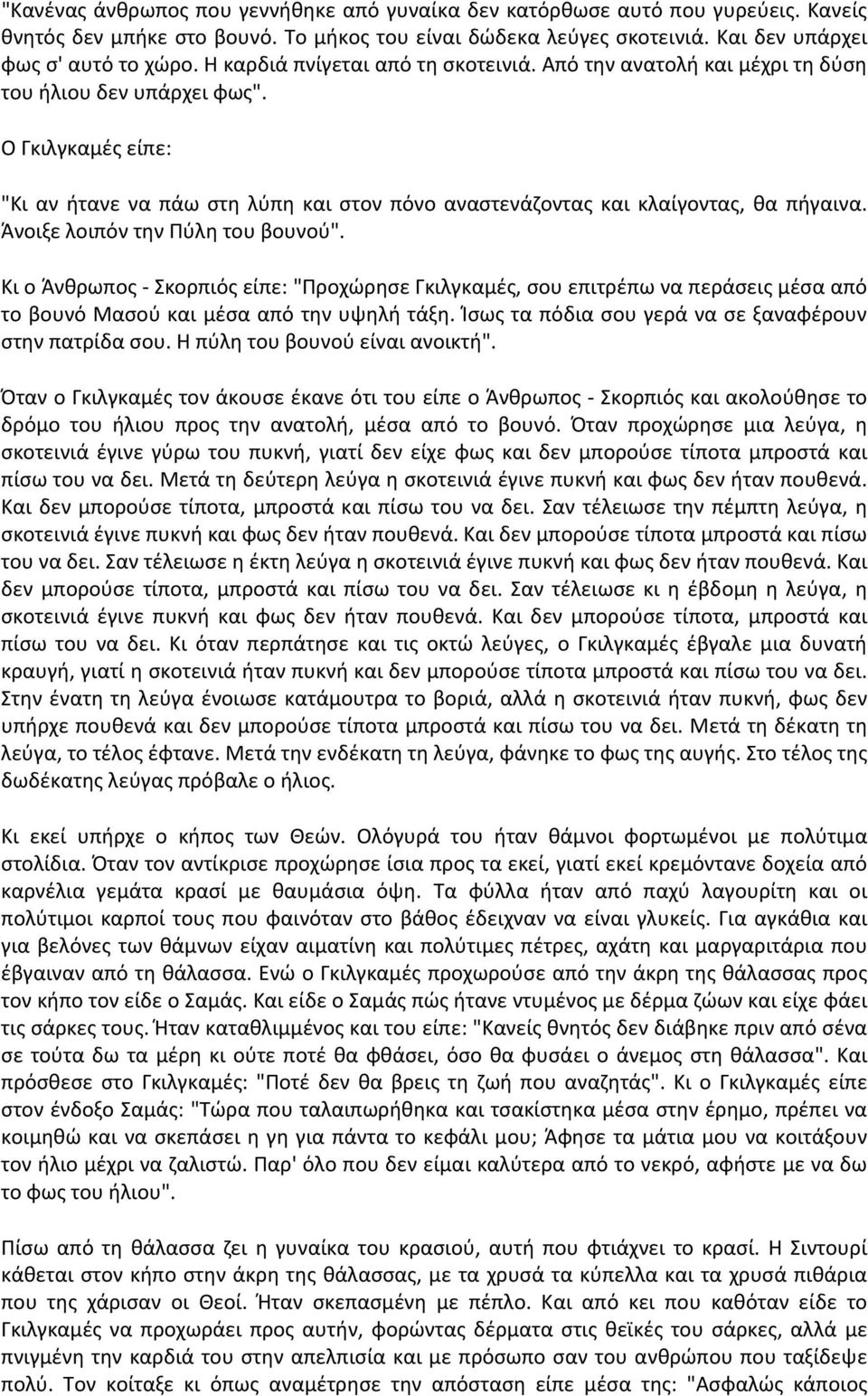 Ο Γκιλγκαμές είπε: "Κι αν ήτανε να πάω στη λύπη και στον πόνο αναστενάζοντας και κλαίγοντας, θα πήγαινα. Άνοιξε λοιπόν την Πύλη του βουνού".