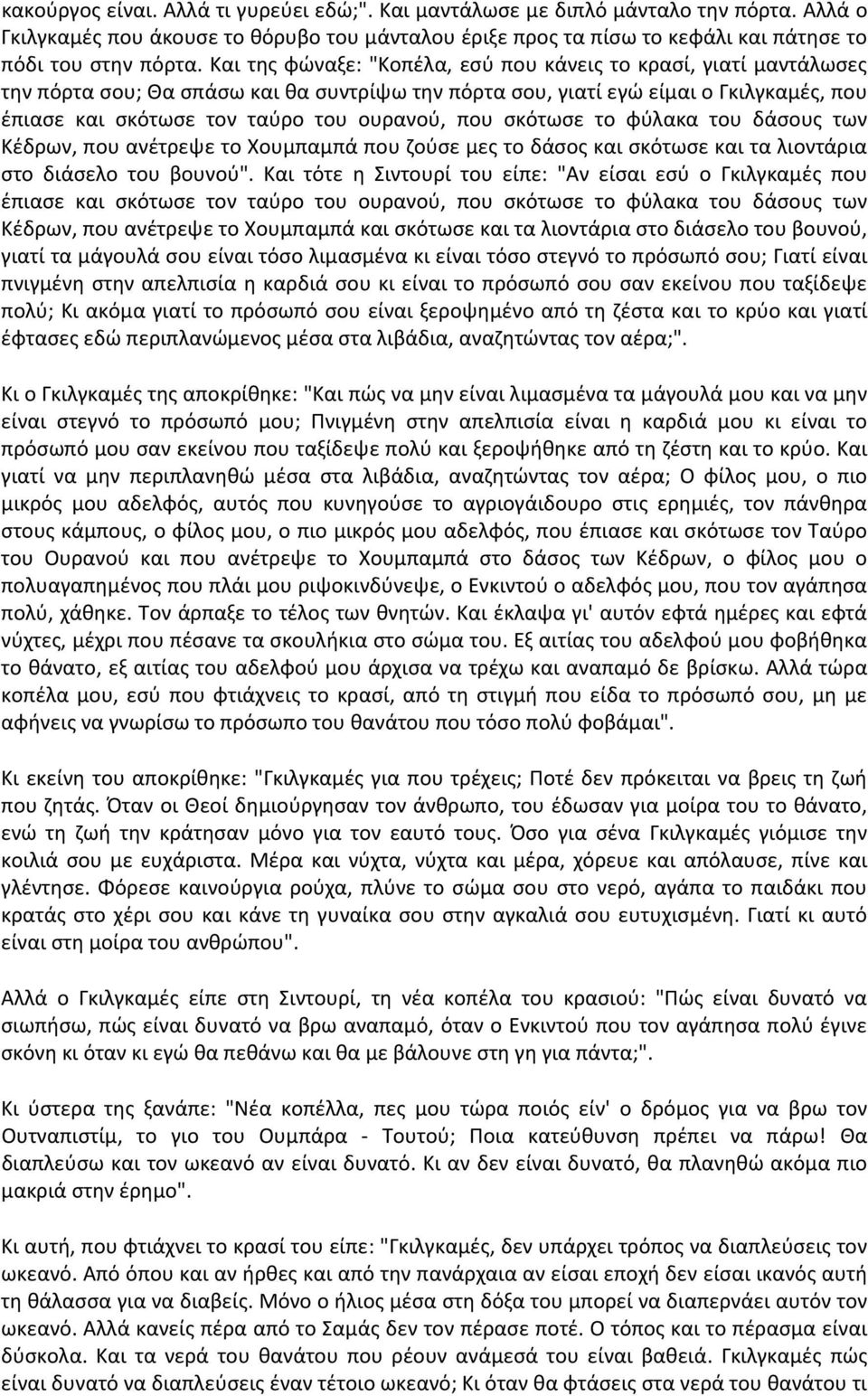 που σκότωσε το φύλακα του δάσους των Κέδρων, που ανέτρεψε το Χουμπαμπά που ζούσε μες το δάσος και σκότωσε και τα λιοντάρια στο διάσελο του βουνού".