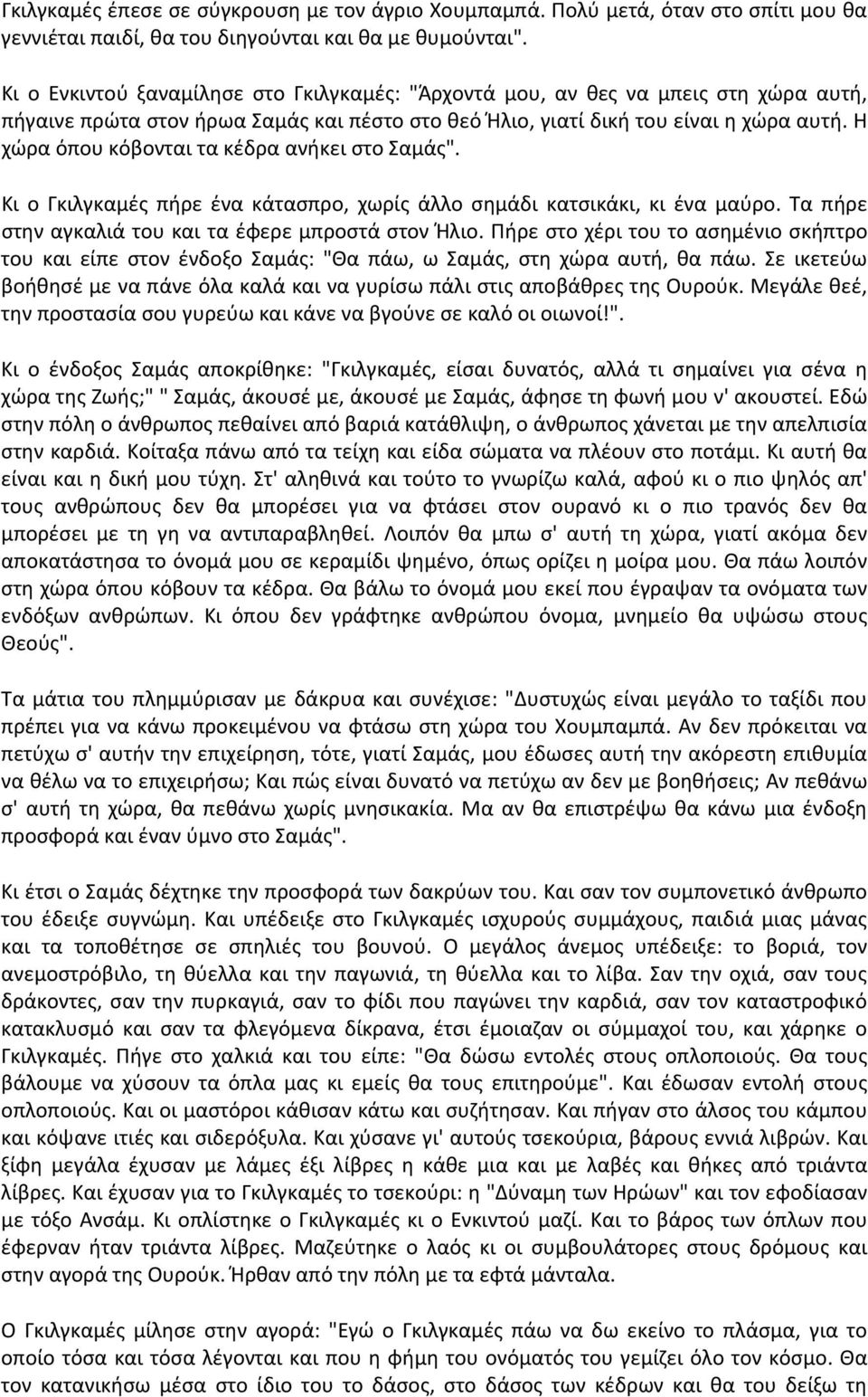 Η χώρα όπου κόβονται τα κέδρα ανήκει στο Σαμάς". Κι ο Γκιλγκαμές πήρε ένα κάτασπρο, χωρίς άλλο σημάδι κατσικάκι, κι ένα μαύρο. Τα πήρε στην αγκαλιά του και τα έφερε μπροστά στον Ήλιο.