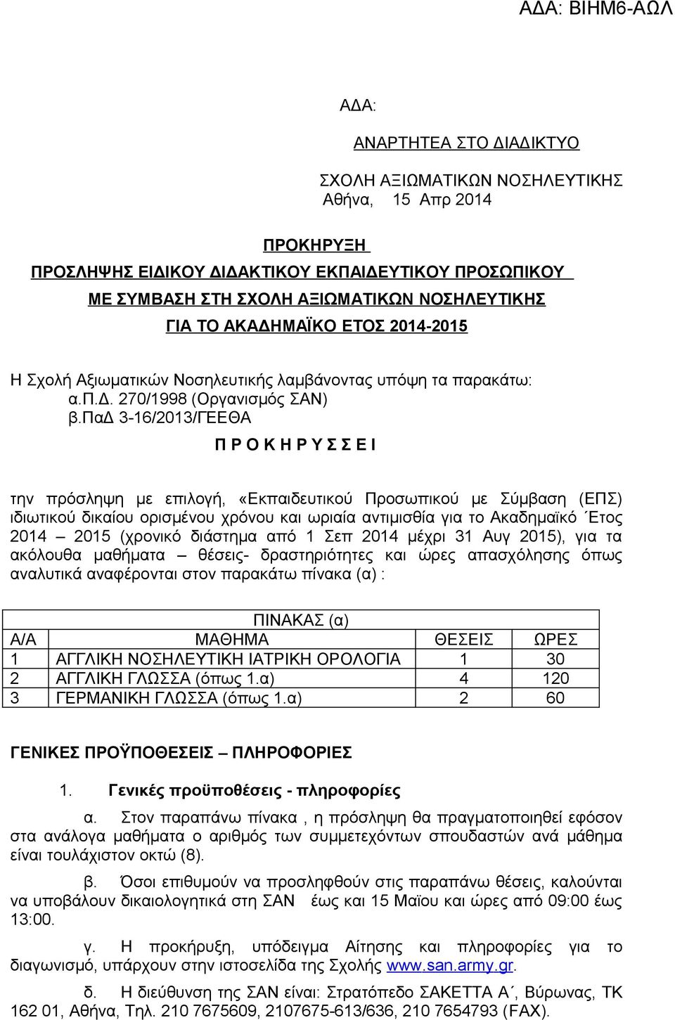 παδ 3-16/2013/ΓΕΕΘΑ Π Ρ Ο Κ Η Ρ Υ Σ Σ Ε Ι την πρόσληψη με επιλογή, «Εκπαιδευτικού Προσωπικού με Σύμβαση (ΕΠΣ) ιδιωτικού δικαίου ορισμένου χρόνου και ωριαία αντιμισθία για το Aκαδημαϊκό Eτος 2014 2015