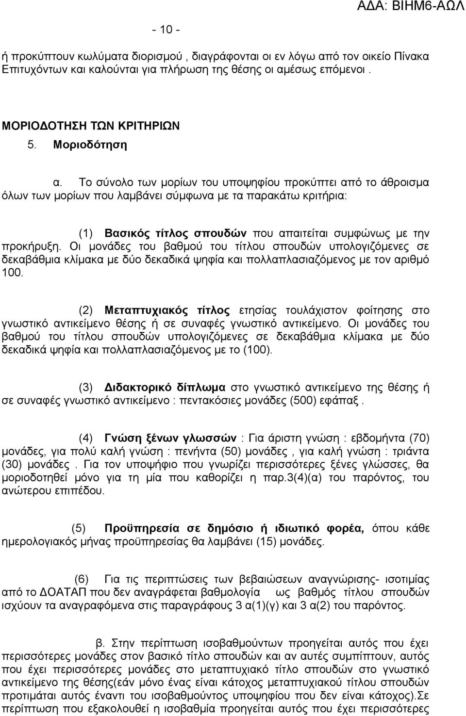 Οι μονάδες του βαθμού του τίτλου σπουδών υπολογιζόμενες σε δεκαβάθμια κλίμακα με δύο δεκαδικά ψηφία και πολλαπλασιαζόμενος με τον αριθμό 100.