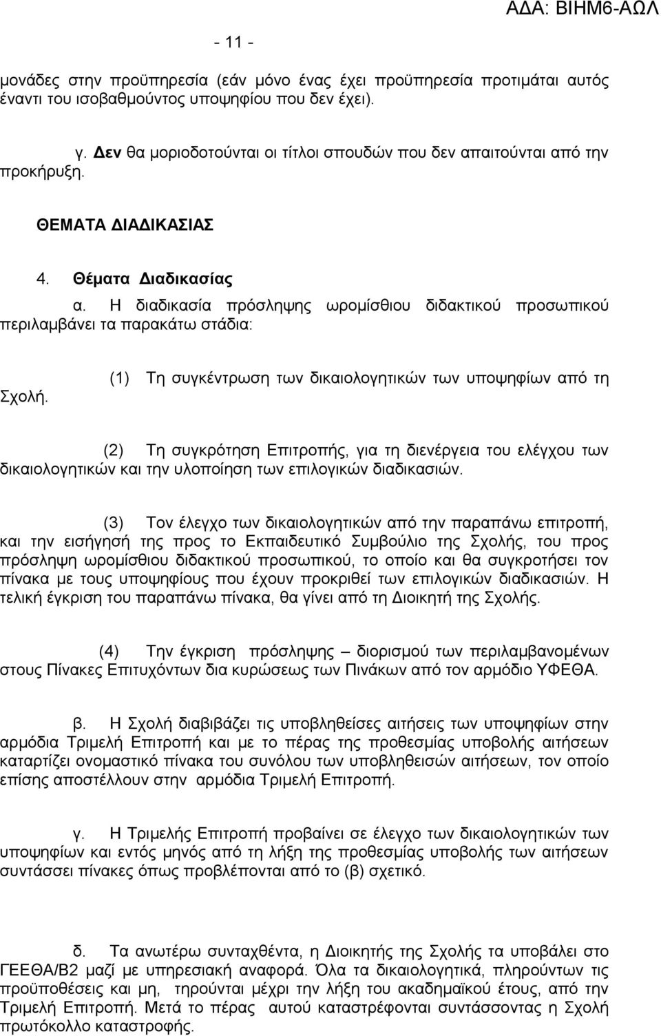 Η διαδικασία πρόσληψης ωρομίσθιου διδακτικού προσωπικού περιλαμβάνει τα παρακάτω στάδια: Σχολή.