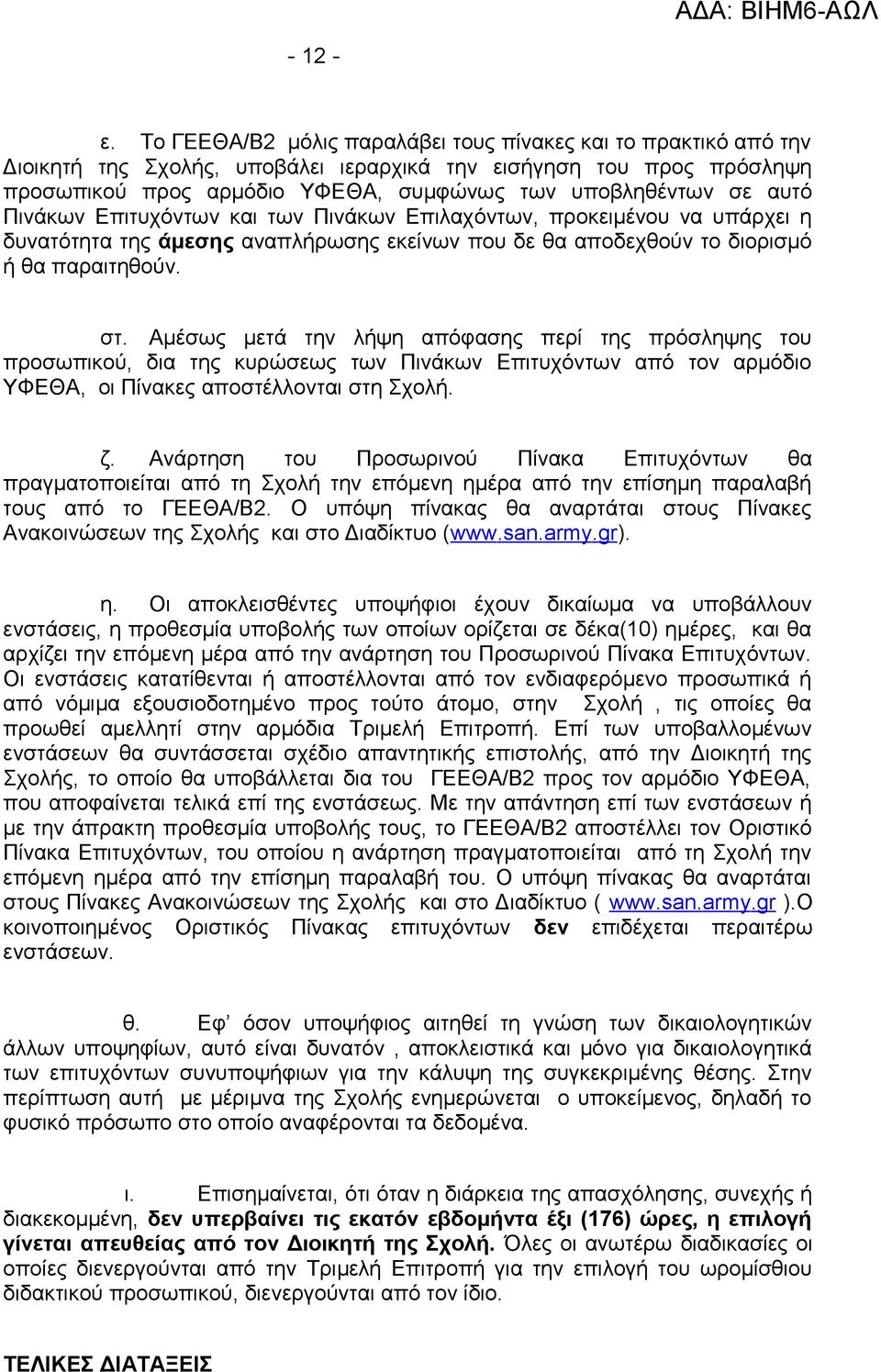 αυτό Πινάκων Επιτυχόντων και των Πινάκων Επιλαχόντων, προκειμένου να υπάρχει η δυνατότητα της άμεσης αναπλήρωσης εκείνων που δε θα αποδεχθούν το διορισμό ή θα παραιτηθούν. στ.