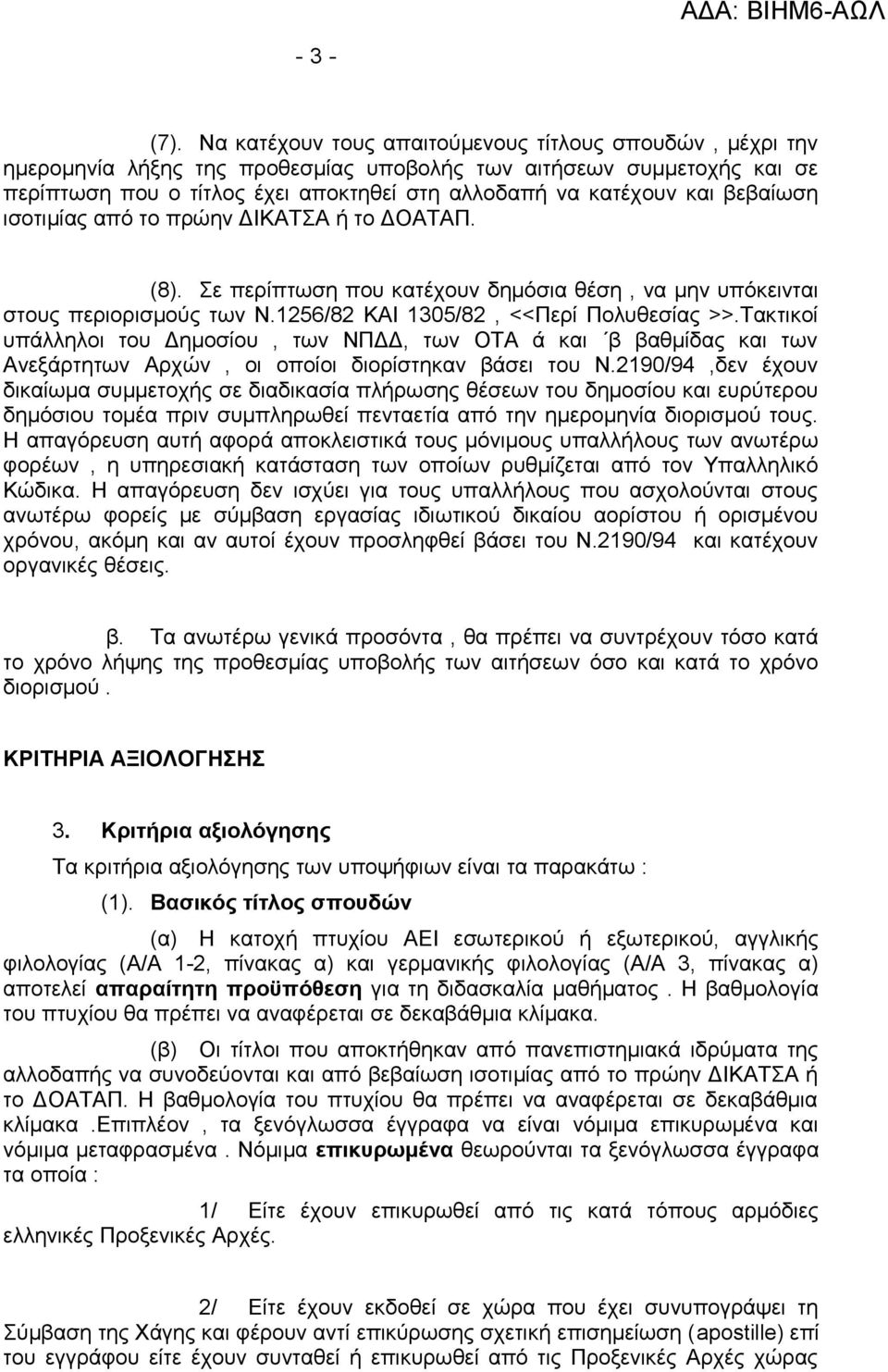 βεβαίωση ισοτιμίας από το πρώην ΔΙΚΑΤΣΑ ή το ΔΟΑΤΑΠ. (8). Σε περίπτωση που κατέχουν δημόσια θέση, να μην υπόκεινται στους περιορισμούς των Ν.1256/82 ΚΑΙ 1305/82, <<Περί Πολυθεσίας >>.