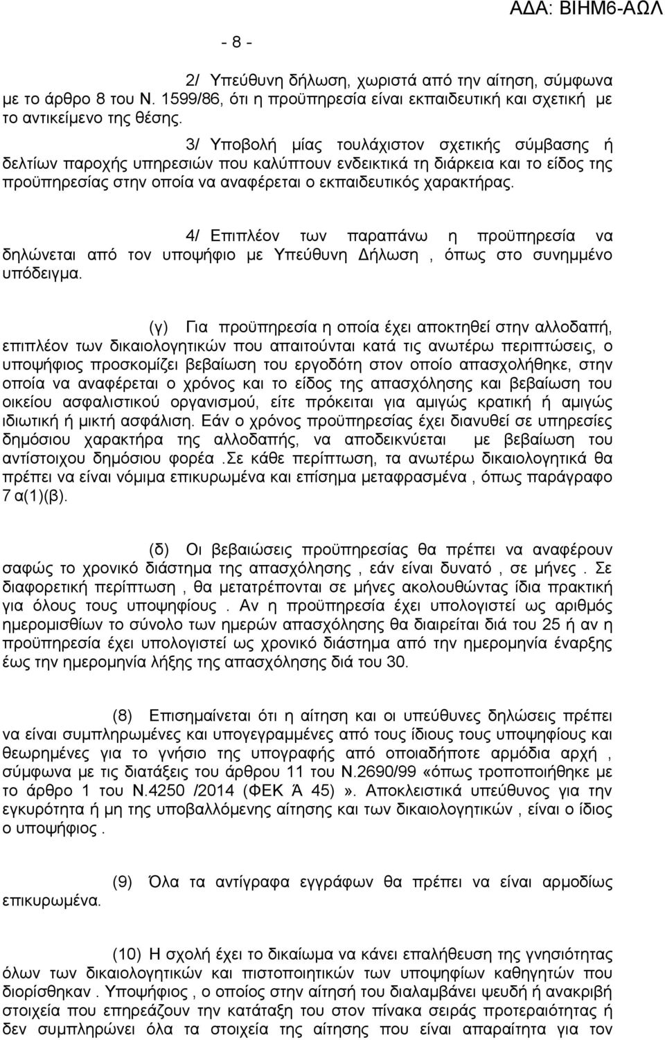 4/ Επιπλέον των παραπάνω η προϋπηρεσία να δηλώνεται από τον υποψήφιο με Υπεύθυνη Δήλωση, όπως στο συνημμένο υπόδειγμα.