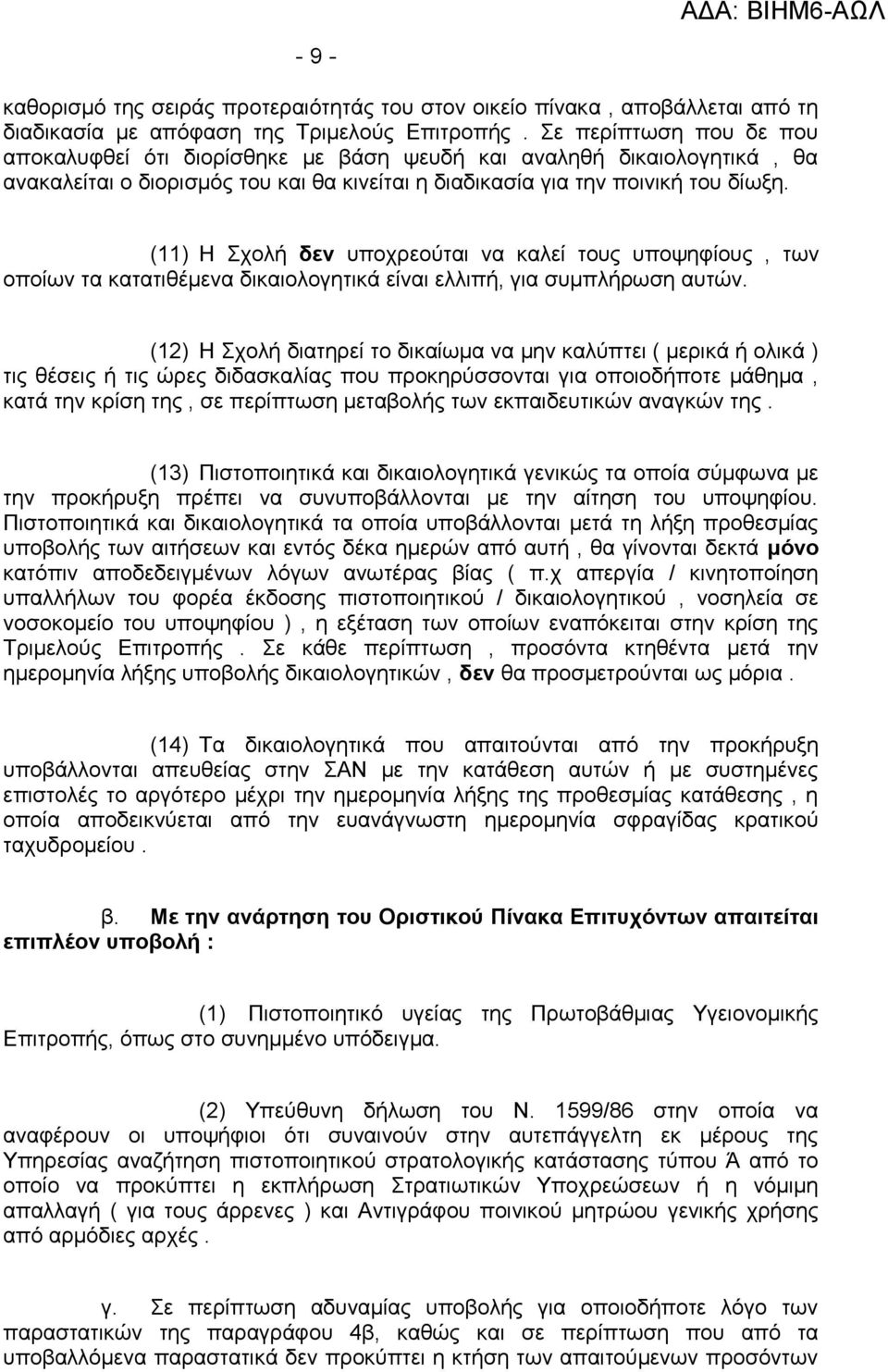 (11) Η Σχολή δεν υποχρεούται να καλεί τους υποψηφίους, των οποίων τα κατατιθέμενα δικαιολογητικά είναι ελλιπή, για συμπλήρωση αυτών.