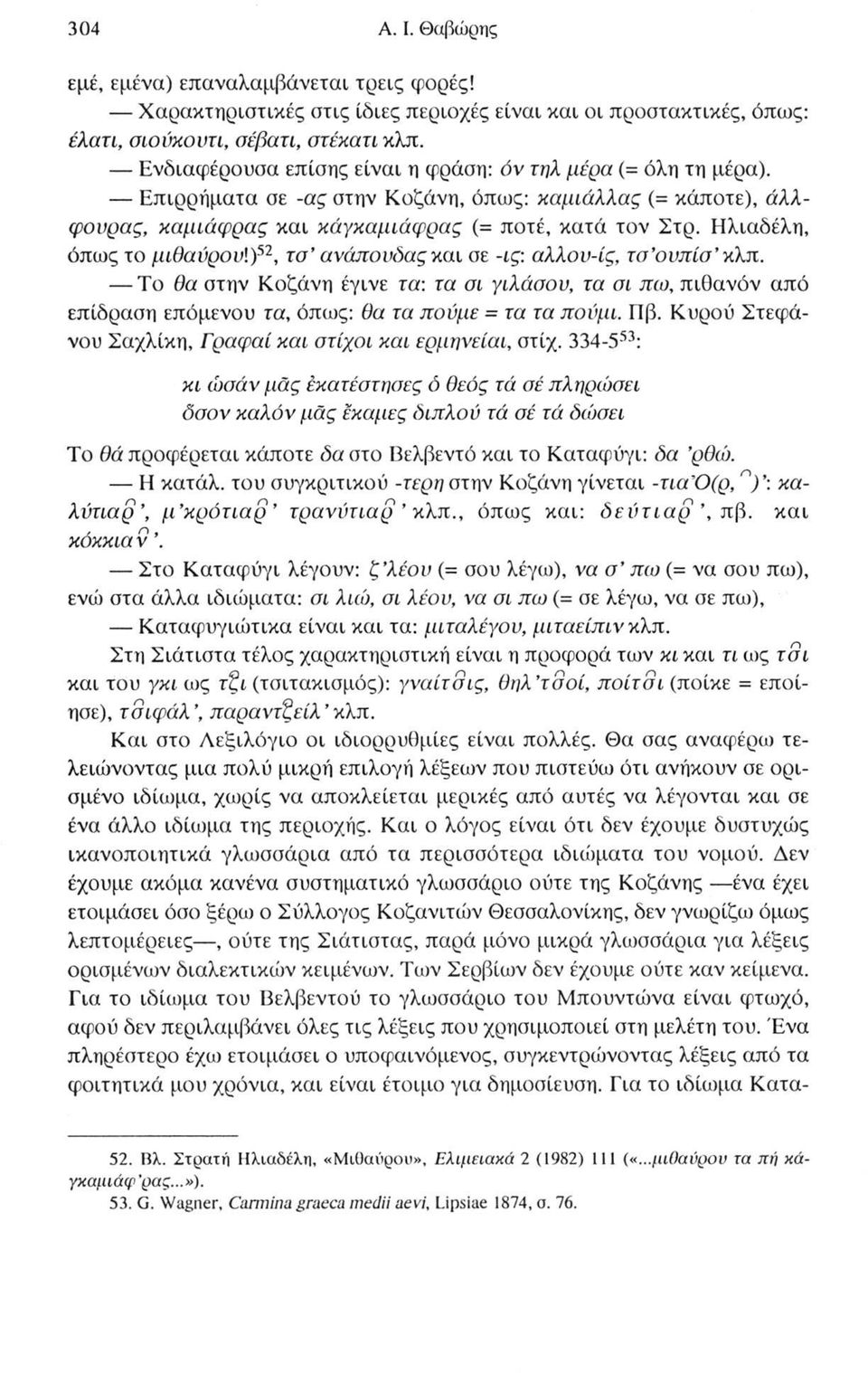 Ηλιαδέλη, όπως το μιθαύρουί)52, 53 τα ανάπουδας και σε -ις: αλλον-ίς, τσ ουπίσ κλπ.