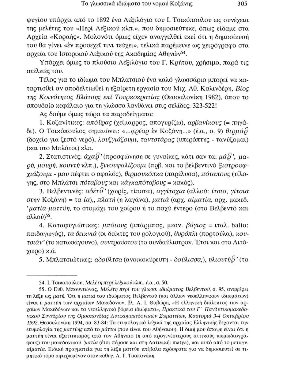 τινι τεύχει», τελικά παρέμεινε ως χειρόγραφο στα αρχεία του Ιστορικού Λεξικού της Ακαδημίας Αθηνών54. Υπάρχει όμως το πλούσιο Λεξιλόγιο του Γ. Κρήτου, χρήσιμο, παρά τις ατέλειές του.