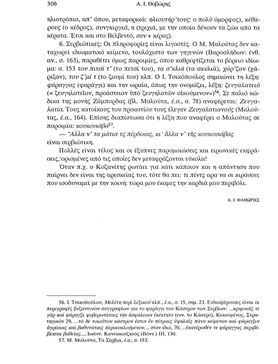 153 του πιτσί τ (το πετσί του), τα α κλιά (τα σκυλιά), χάρ ζαν (χάριζαν), του ζ μί τ (το ζουμί του) κλπ. Ο I.