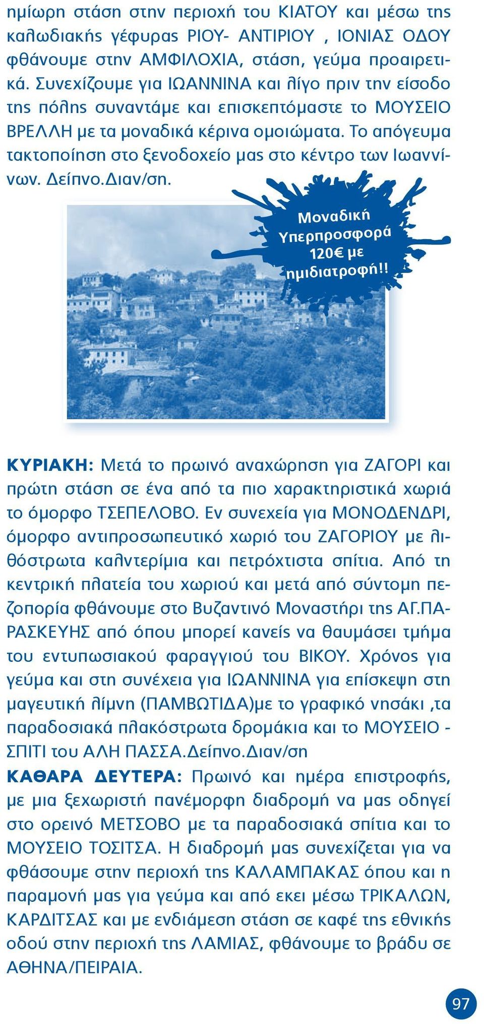 Το απόγευμα τακτοποίηση στο ξενοδοχείο μας στο κέντρο των Ιωαννίνων. Δείπνο.Διαν/ση. Μοναδική Υπερπροσφορά 120 με ημιδιατροφή!