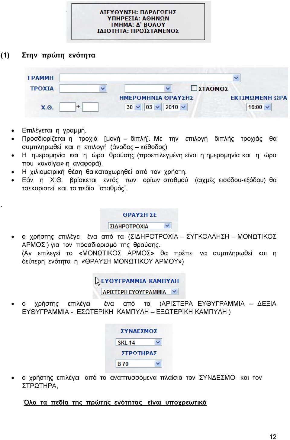 Η χιλιομετρική θέση θα καταχωρηθεί από τον χρήστη. Εάν η Χ.Θ. βρίσκεται εντός των ορίων σταθμού (αιχμές εισόδου-εξόδου) θα τσεκαριστεί και το πεδίο σταθμός.